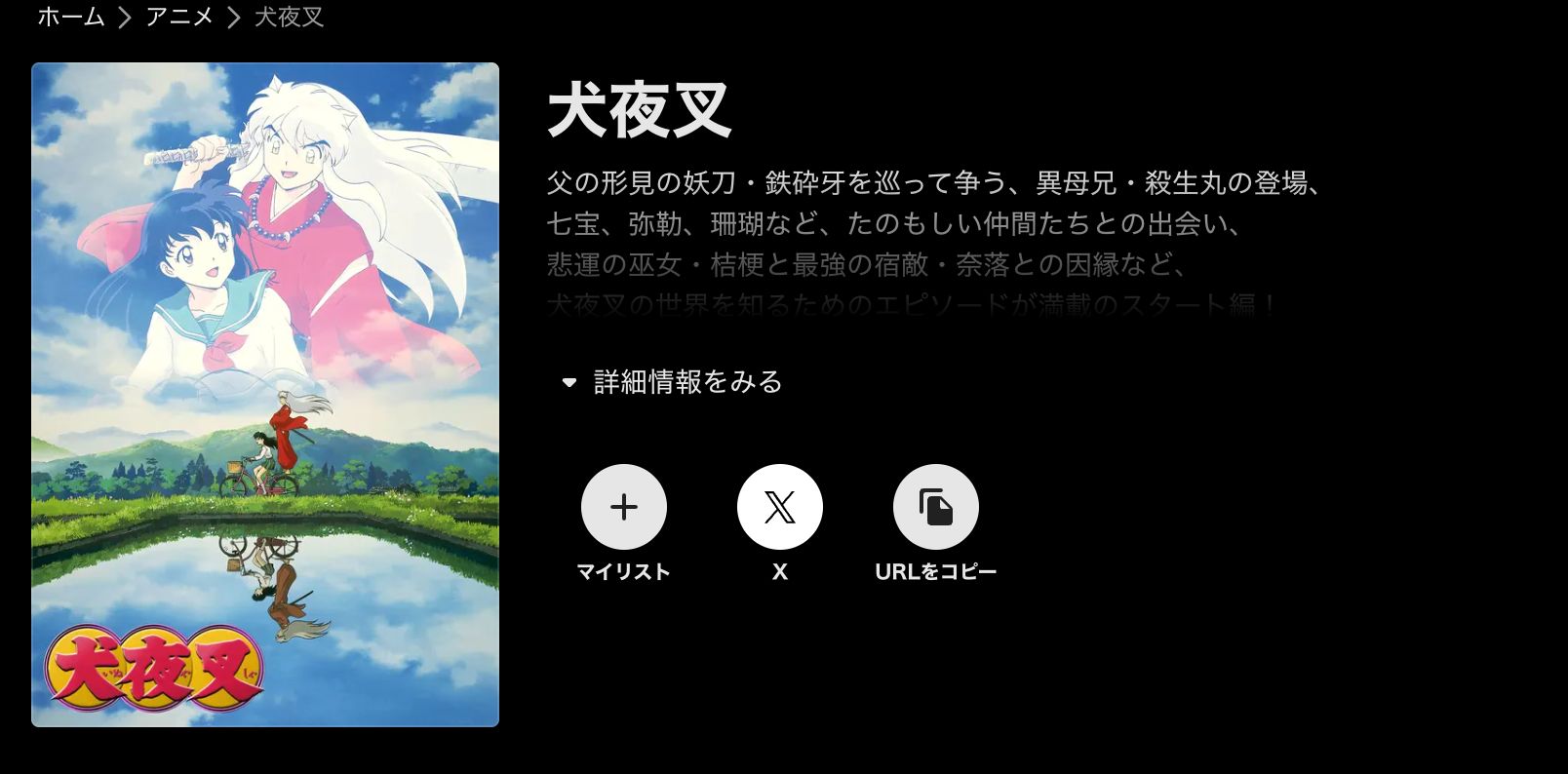 ABEMA 犬夜叉（1期）