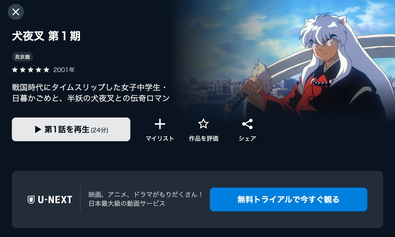 U-NEXT 犬夜叉（1期）