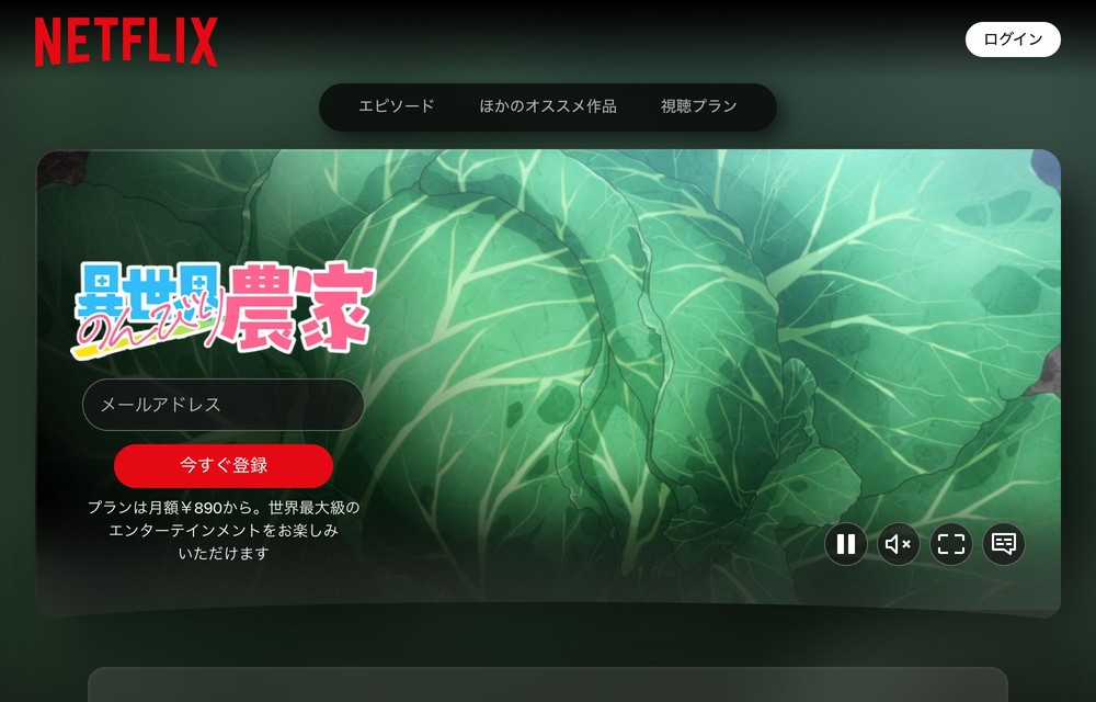 Netflix 異世界のんびり農家