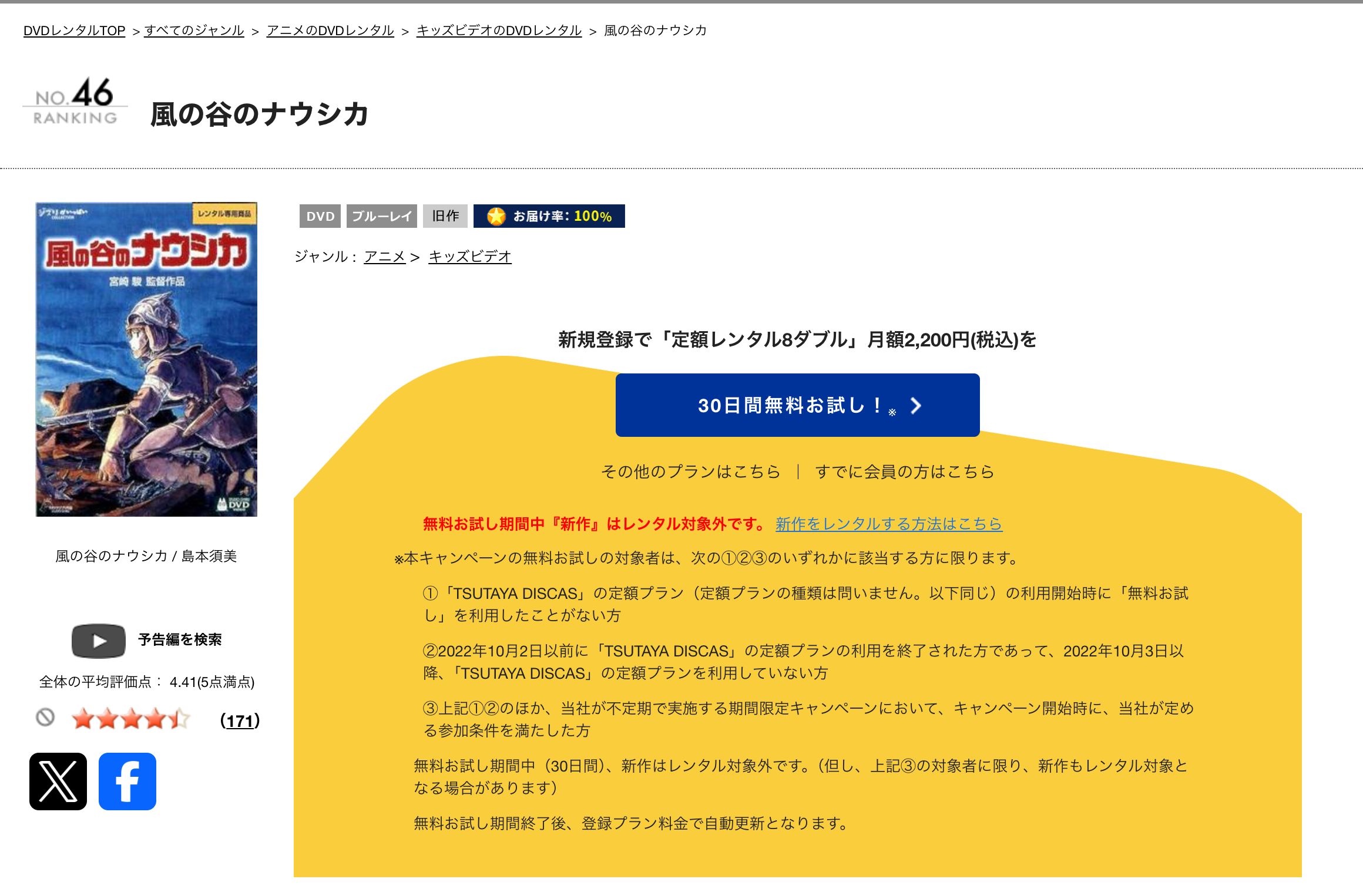 TSUTAYA 風の谷のナウシカ