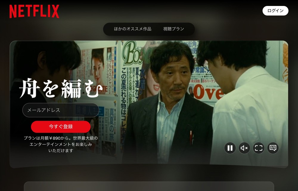 Netflix 舟を編む