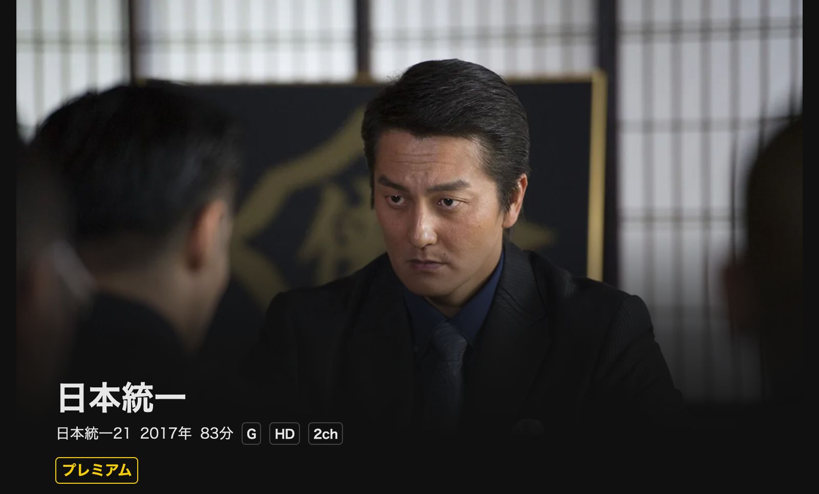 DMM TV 日本統一21の配信はどこで見れる？フル視聴できる動画配信サービス！