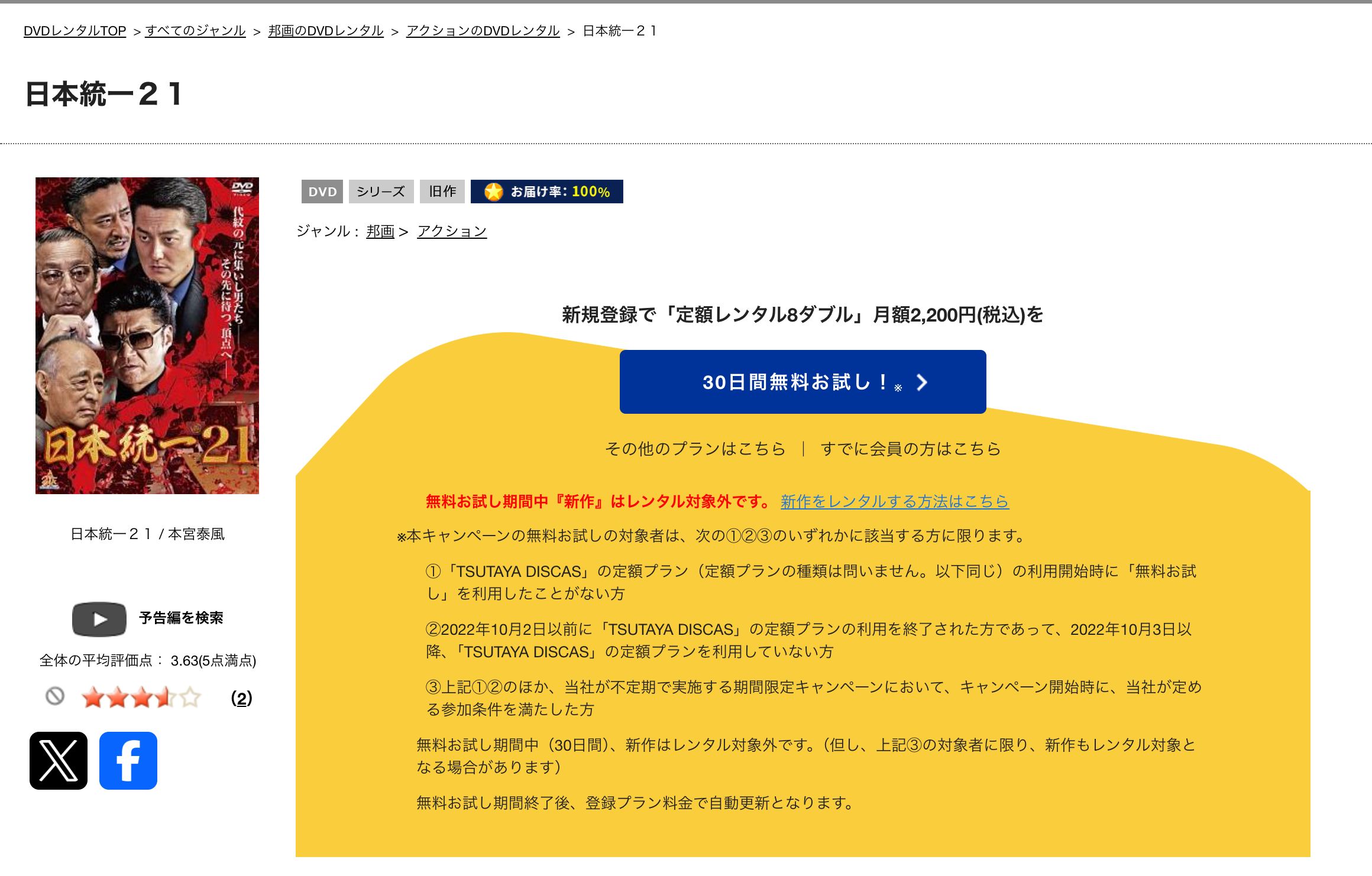 TSUTAYA 日本統一21の配信はどこで見れる？フル視聴できる動画配信サービス！