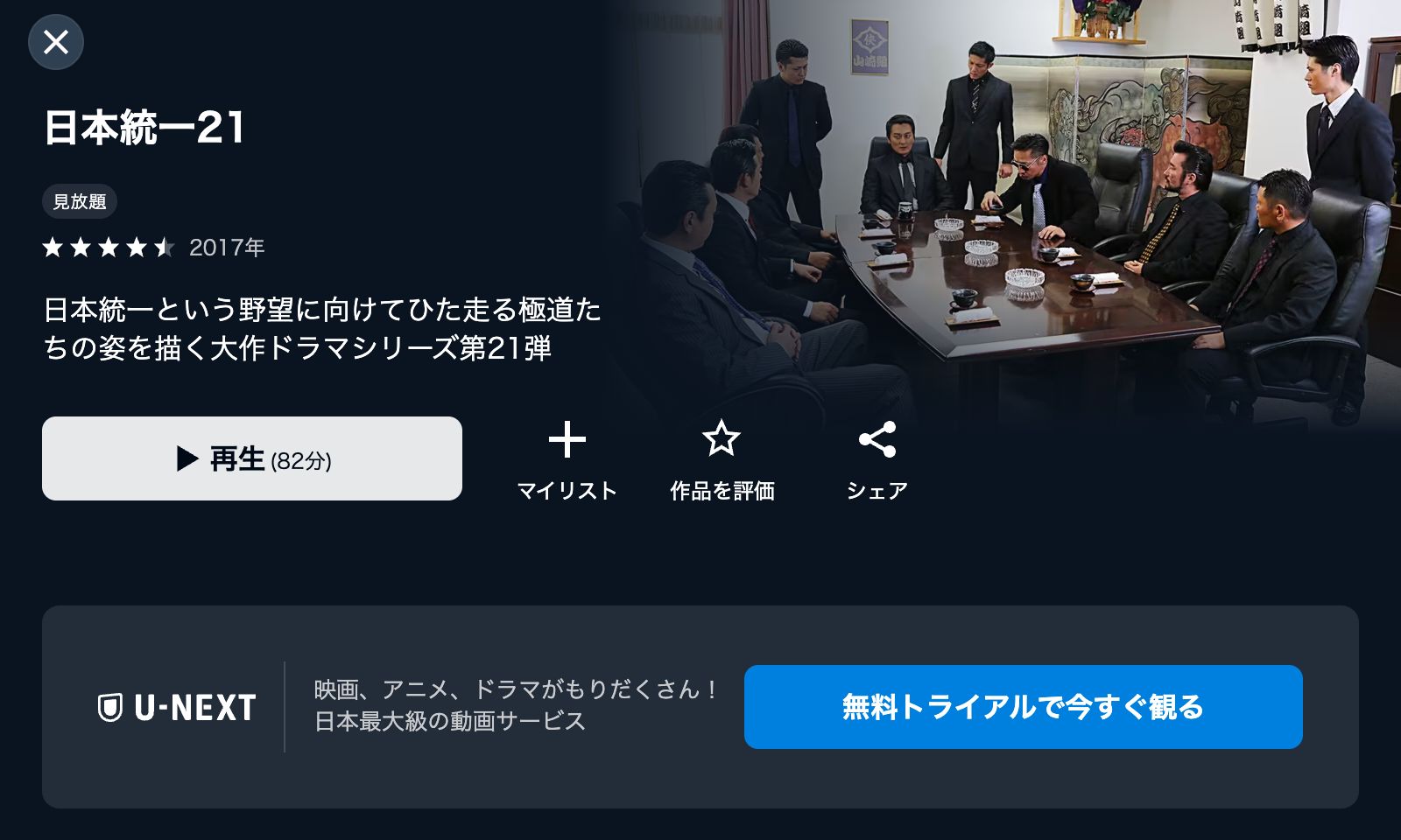 U-NEXT 日本統一21の配信はどこで見れる？フル視聴できる動画配信サービス！