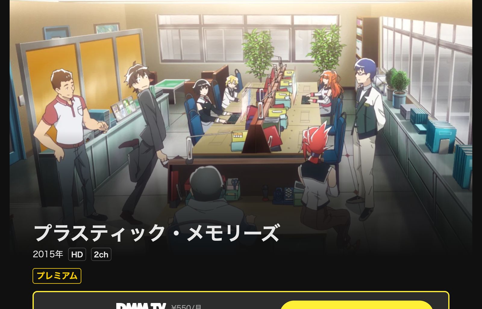 DMM TV プラスティック・メモリーズ