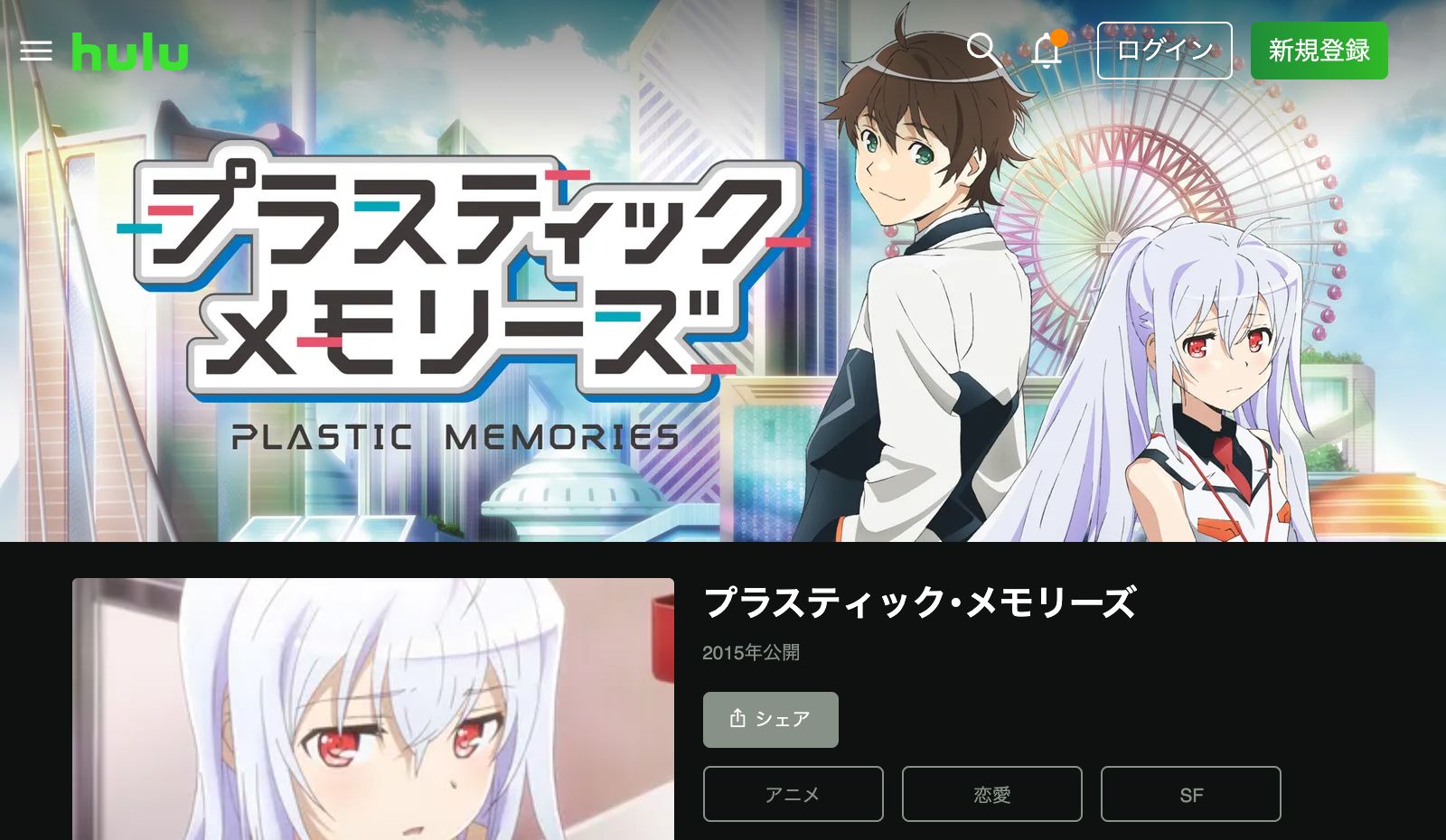 Hulu プラスティック・メモリーズ