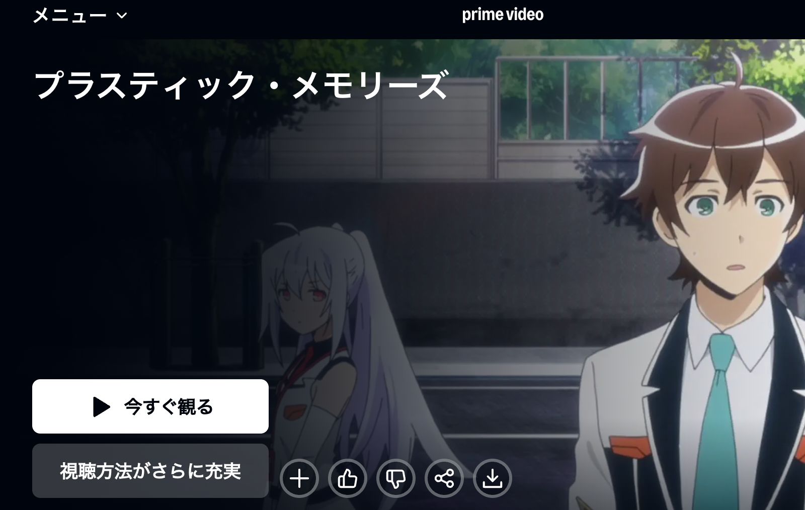Amazon プラスティック・メモリーズ