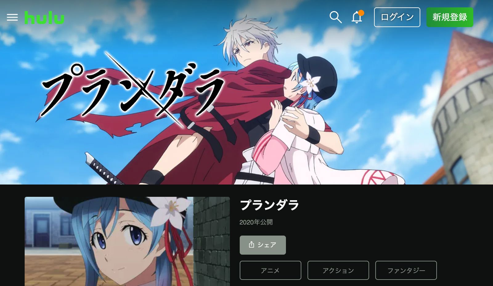 Hulu プランダラ