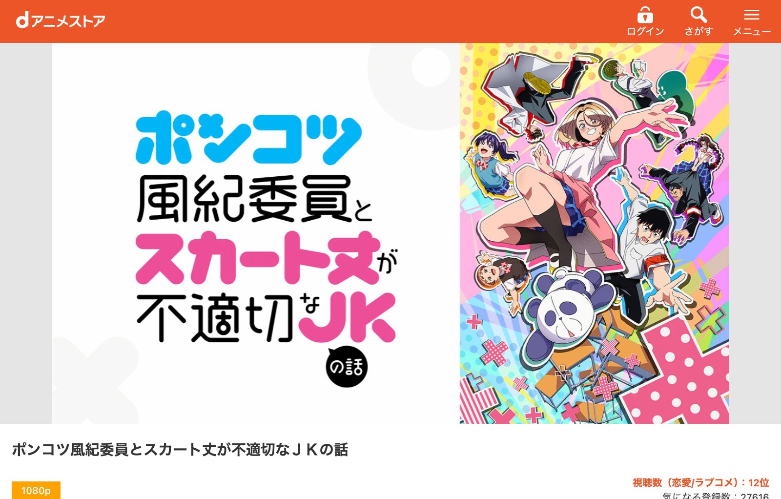 dアニメストア アニメ|ポンコツ風紀委員とスカート丈が不適切なJKの話の配信はどこで見れる?動画を無料視聴できるサービスまとめ!