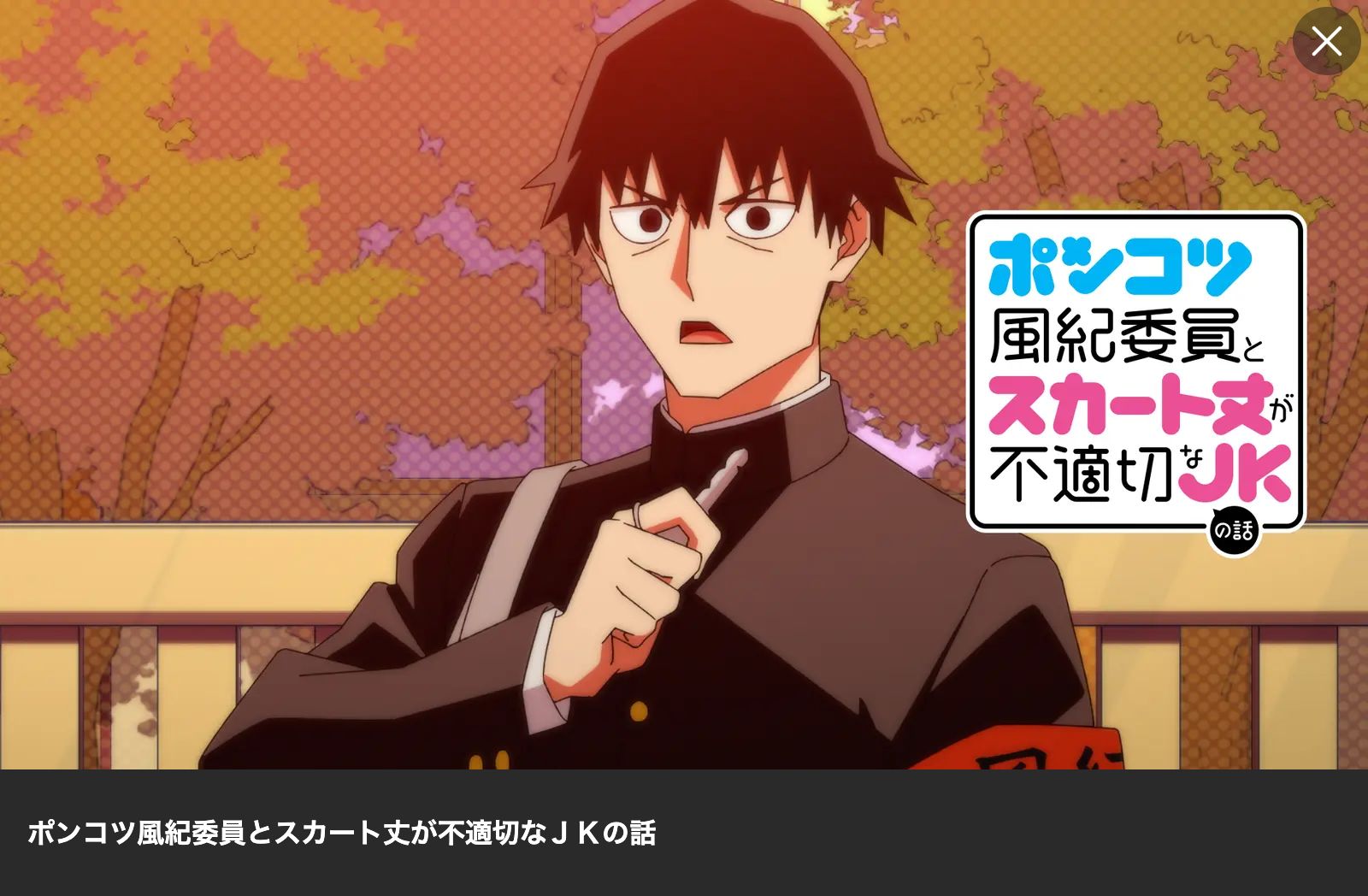 Lemino アニメ|ポンコツ風紀委員とスカート丈が不適切なJKの話の配信はどこで見れる?動画を無料視聴できるサービスまとめ!