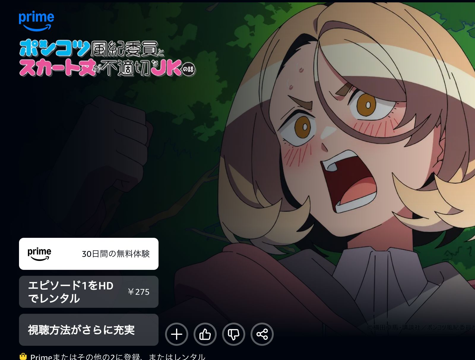 Amazon アニメ|ポンコツ風紀委員とスカート丈が不適切なJKの話の配信はどこで見れる?動画を無料視聴できるサービスまとめ!