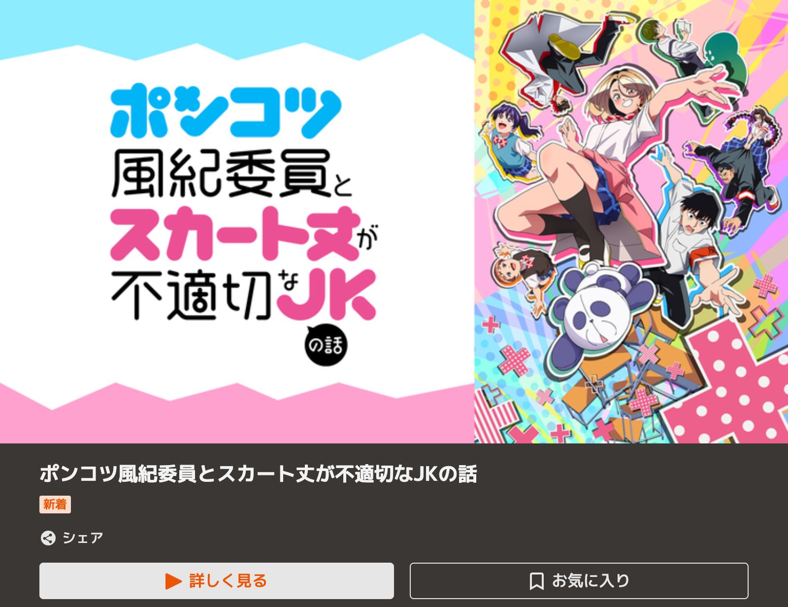 TELASA ポンコツ風紀委員とスカート丈が不適切なJKの話