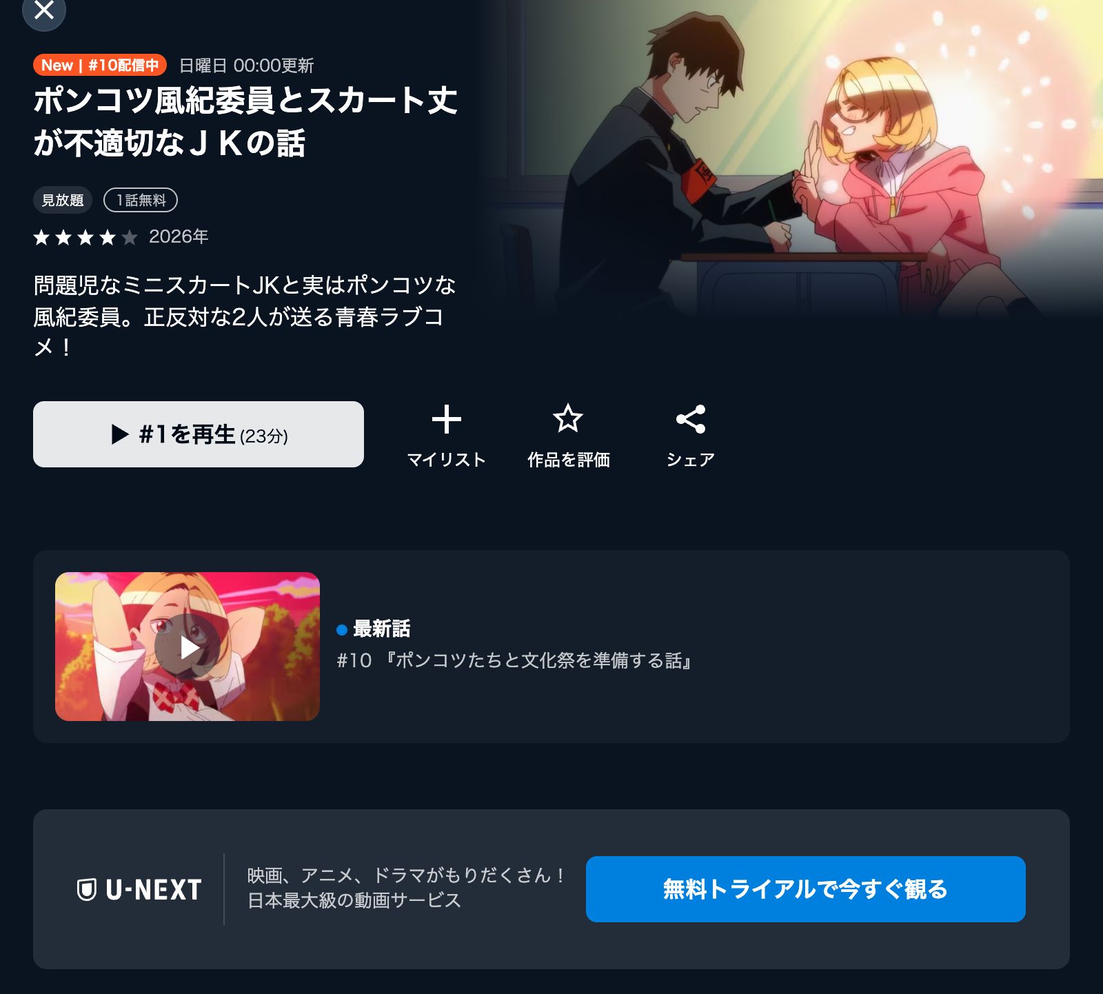 U-NEXT アニメ|ポンコツ風紀委員とスカート丈が不適切なJKの話の配信はどこで見れる?動画を無料視聴できるサービスまとめ!