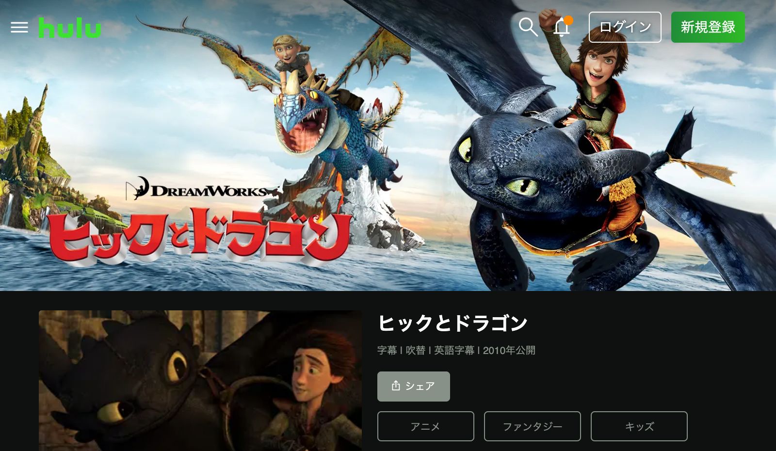 Hulu ヒックとドラゴン