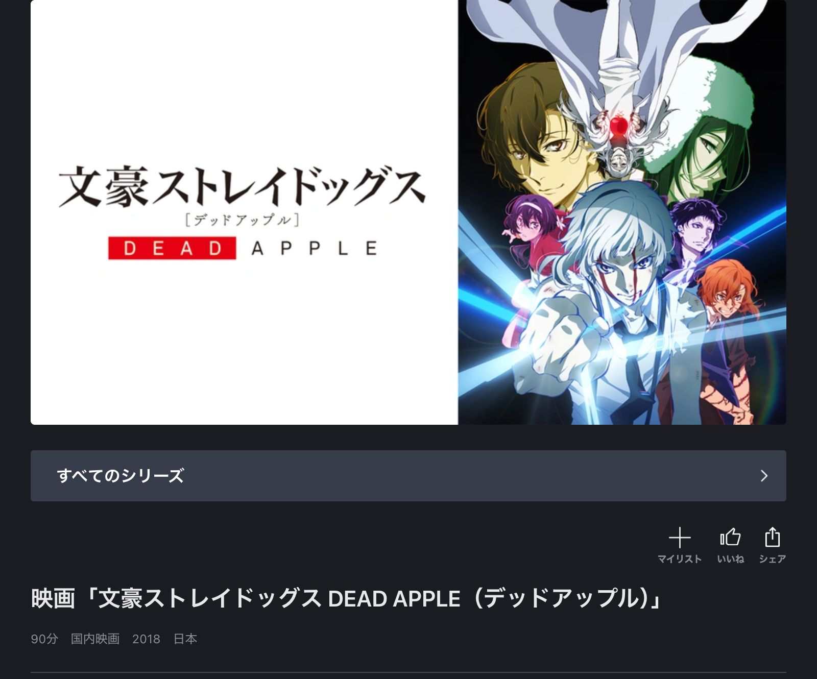 FOD 文豪ストレイドッグス DEAD APPLE