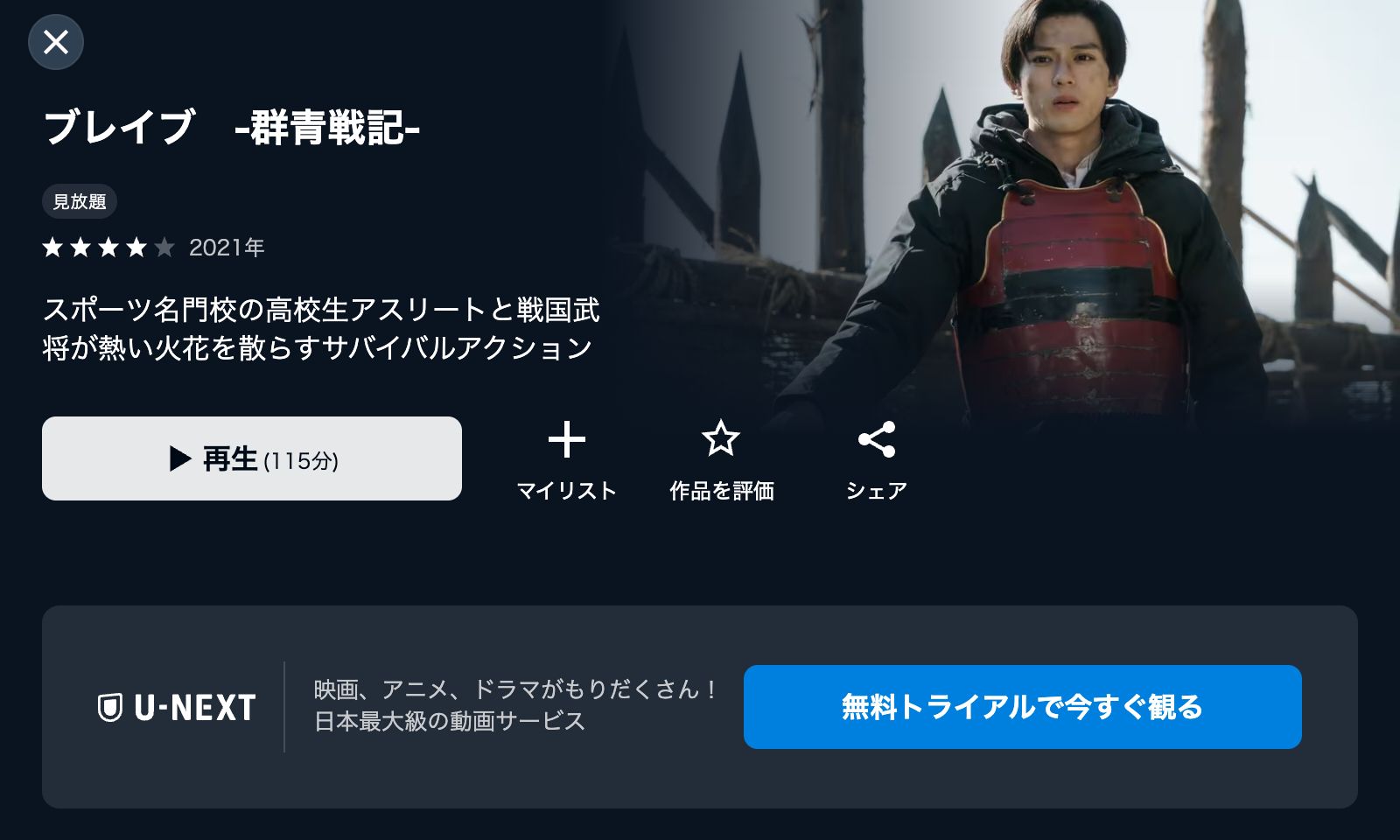 U-NEXT ブレイブ 群青戦記