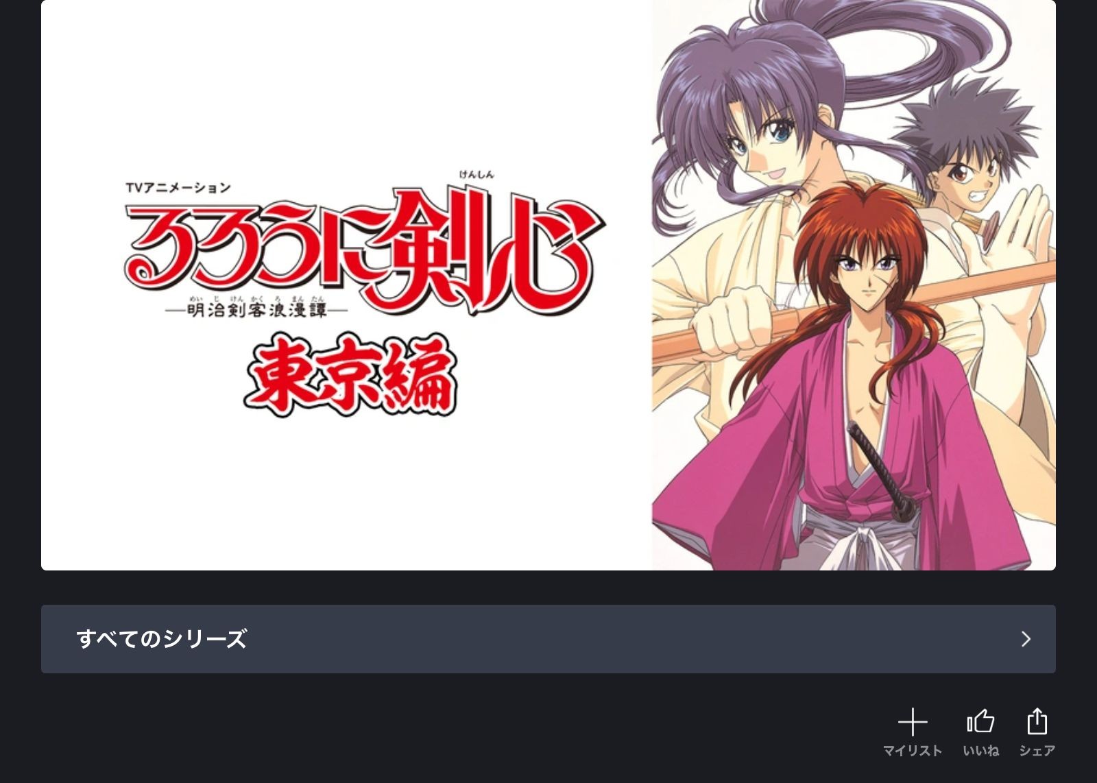 FOD るろうに剣心