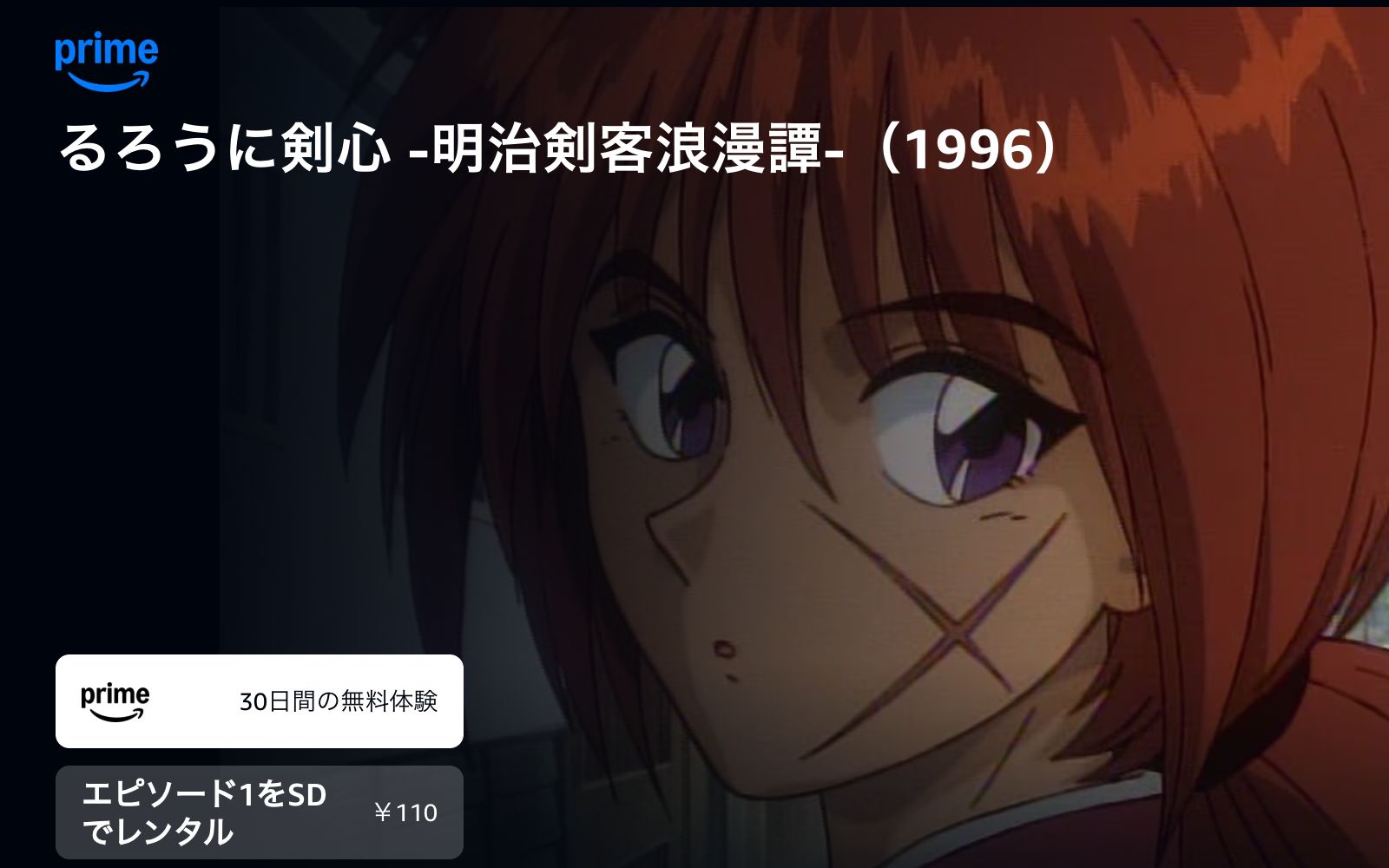Amazon るろうに剣心