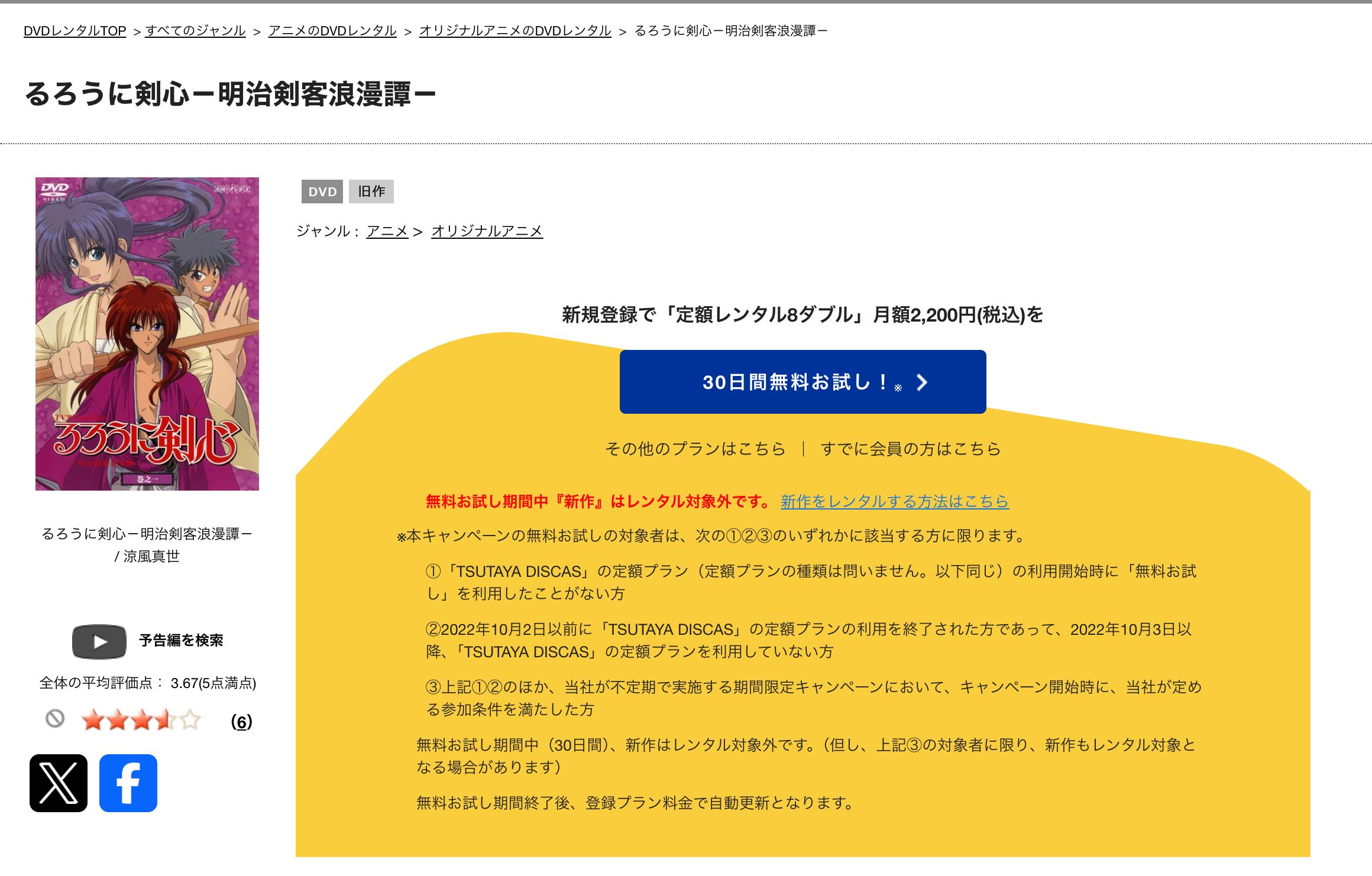 TSUTAYA るろうに剣心
