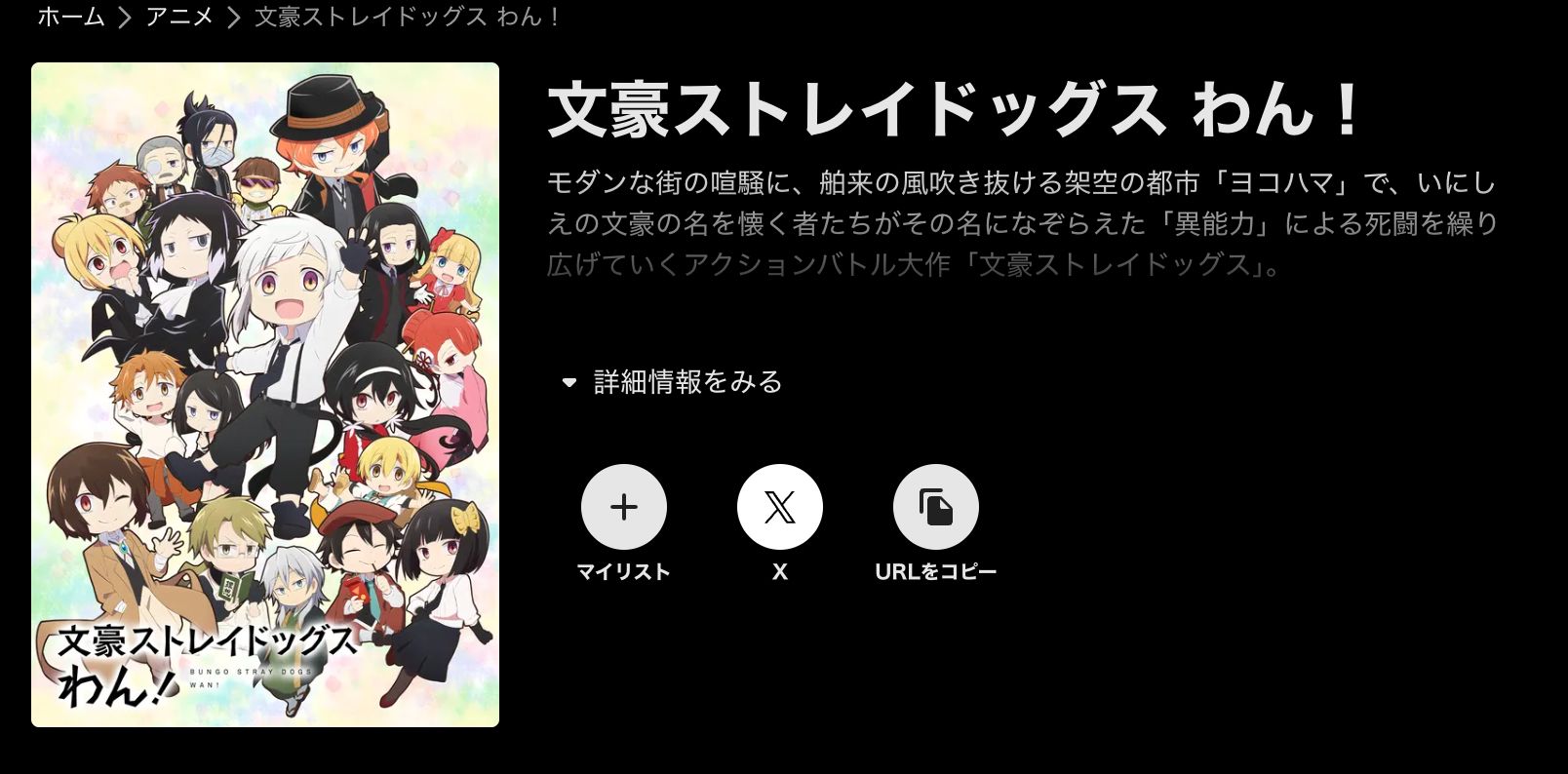 ABEMA 文豪ストレイドッグス わん！