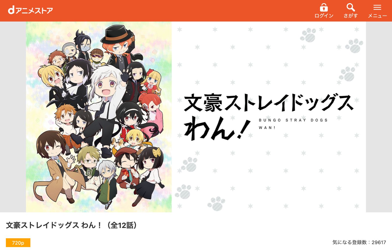 dアニメストア 文豪ストレイドッグス わん！