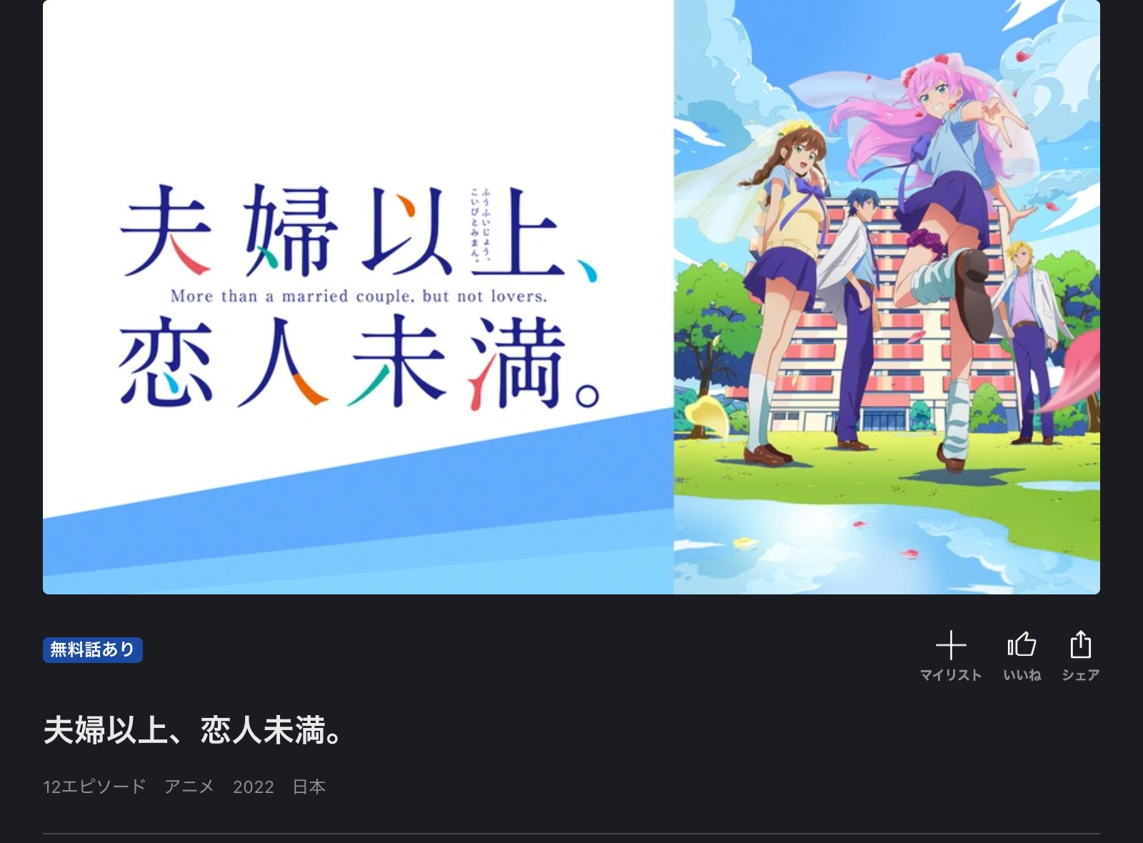 FOD 夫婦以上、恋人未満。