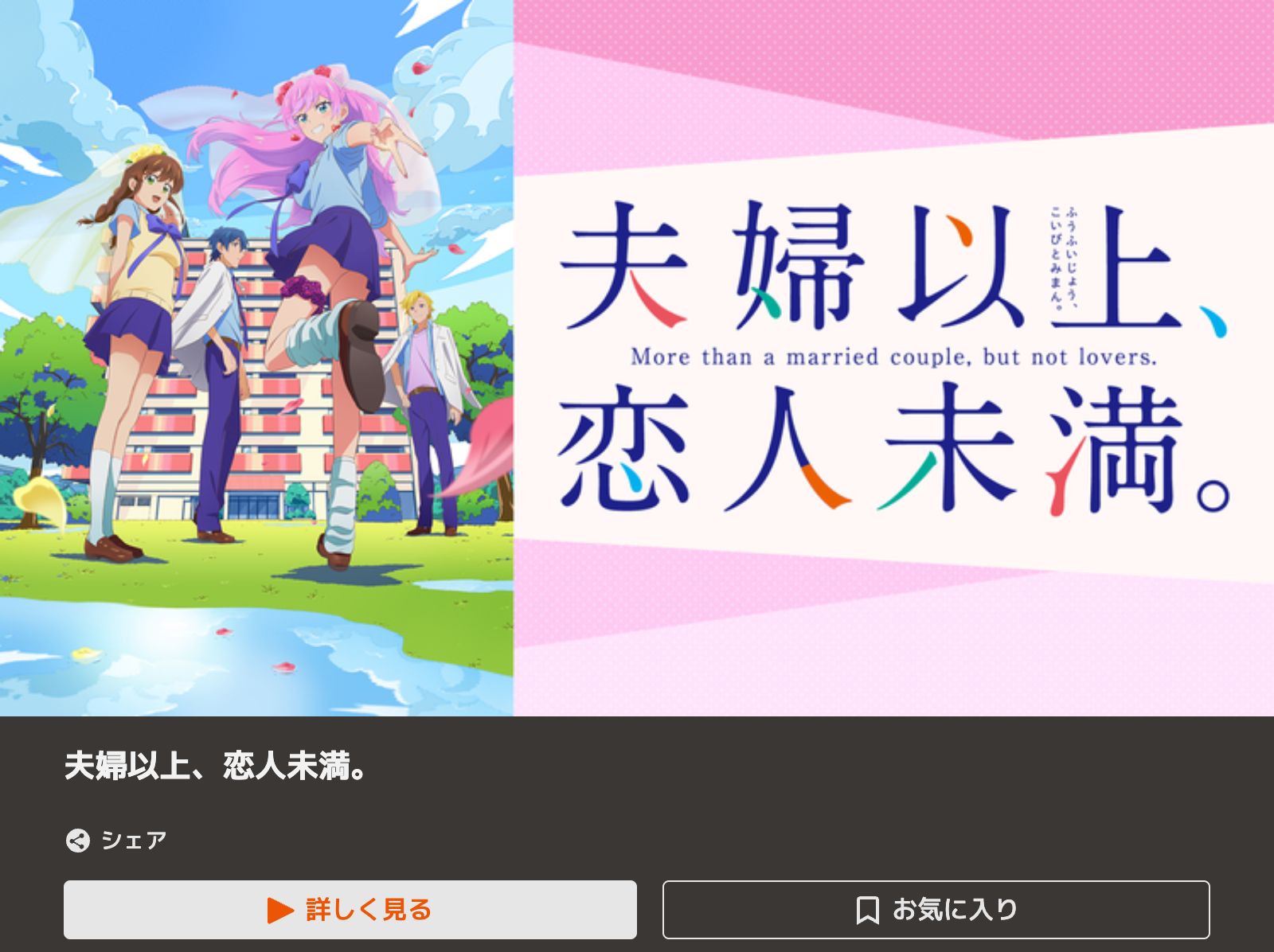 TELASA 夫婦以上、恋人未満。