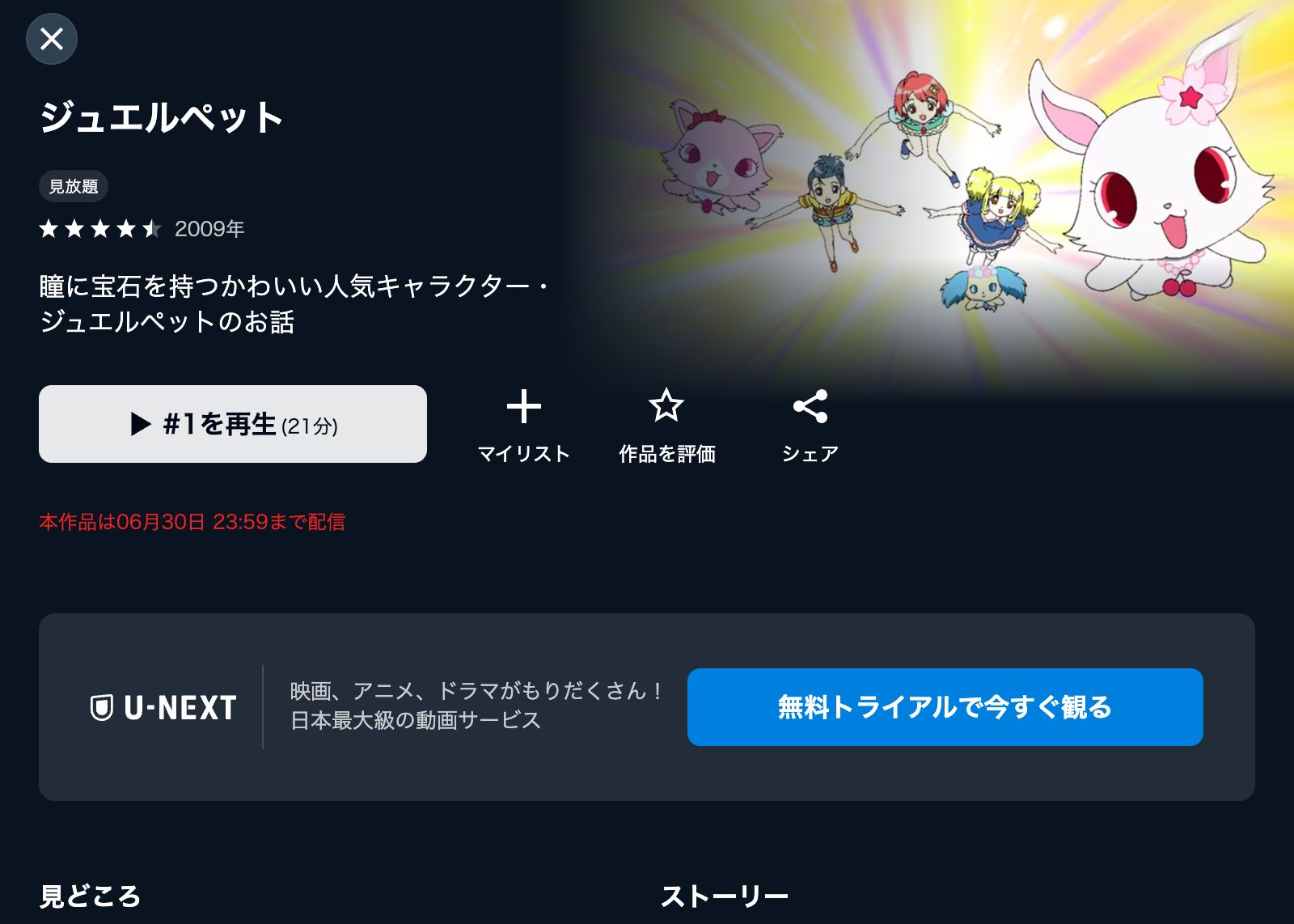 U-NEXT ジュエルペット
