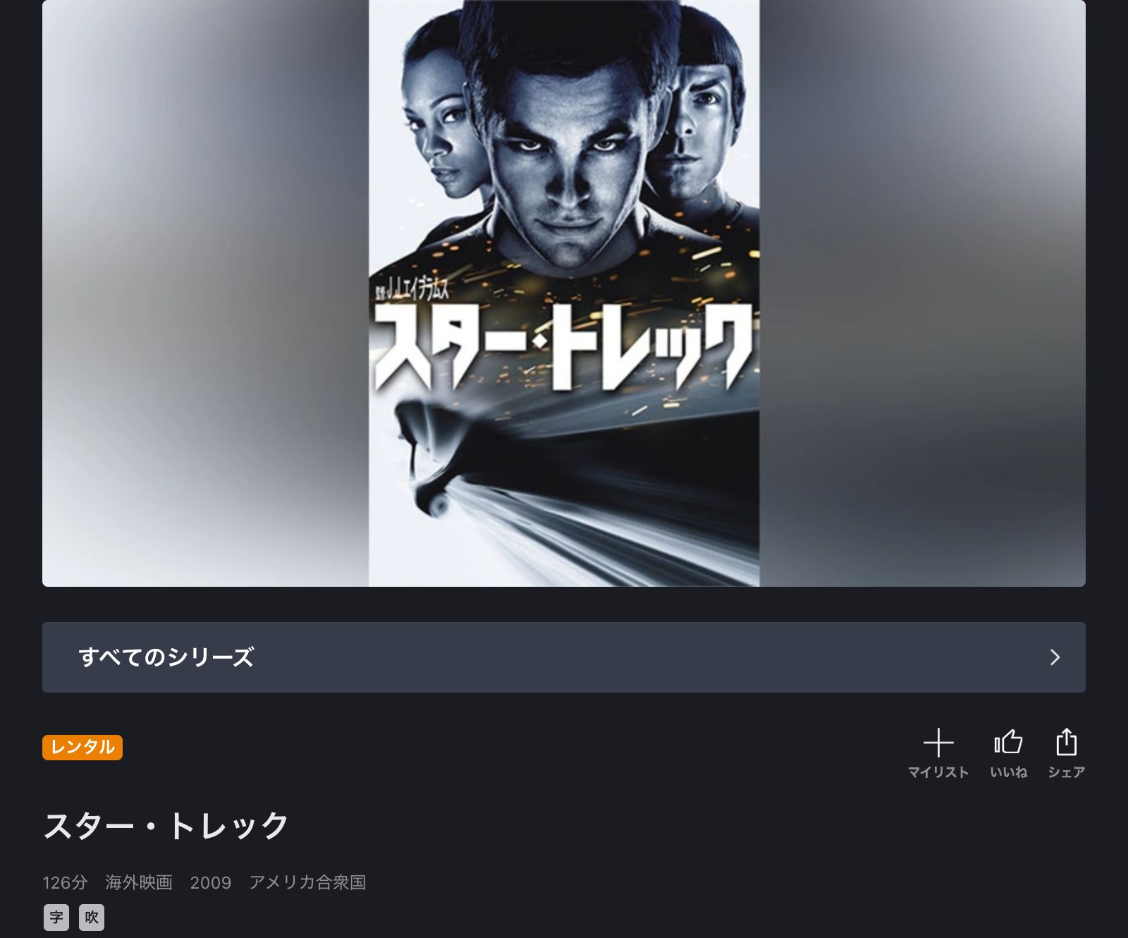 FOD スター・トレック（2009）の配信はどこで見れる？動画をフル視聴できる動画配信サービス！