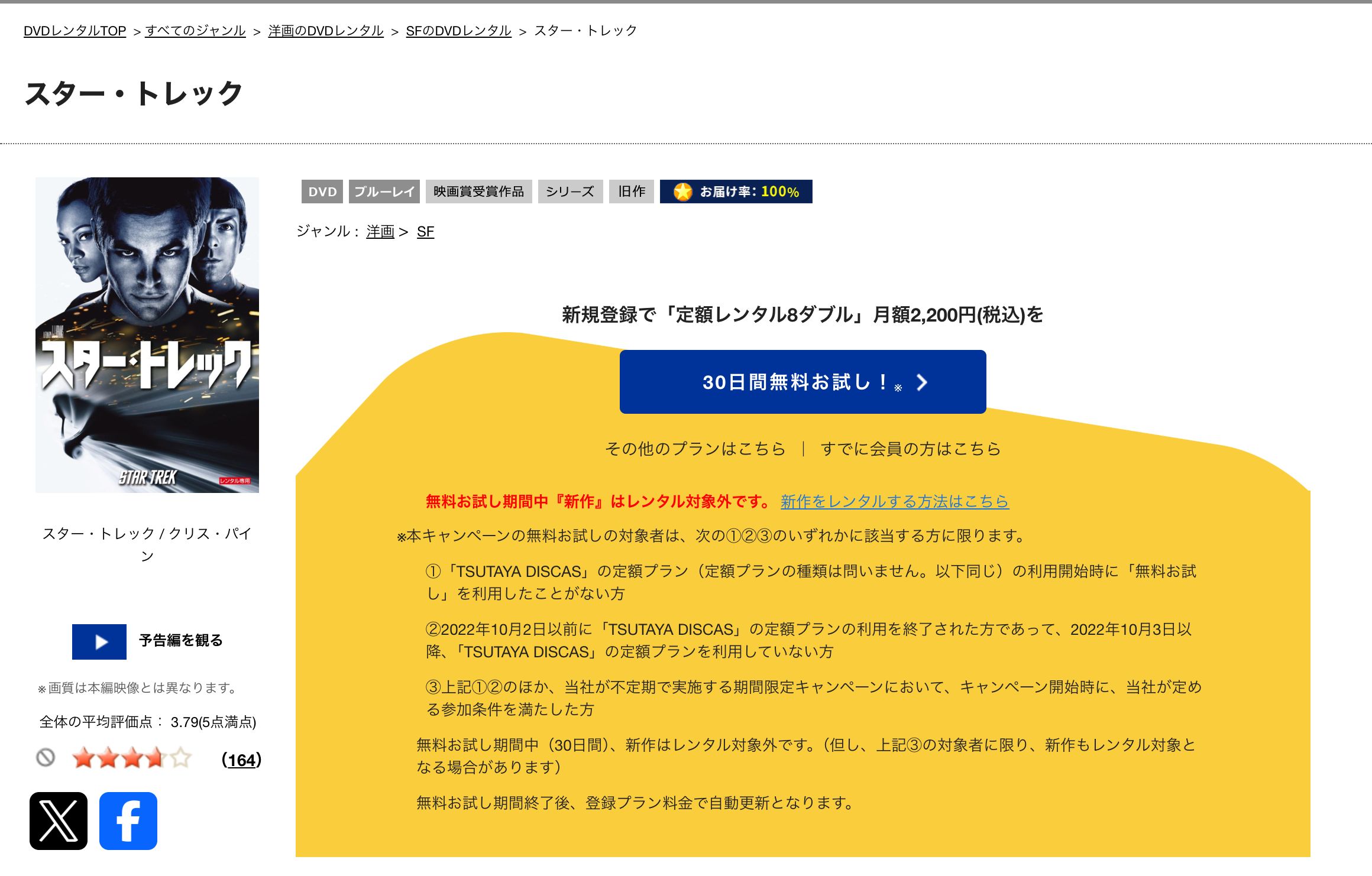 TSUTAYA スター・トレック
