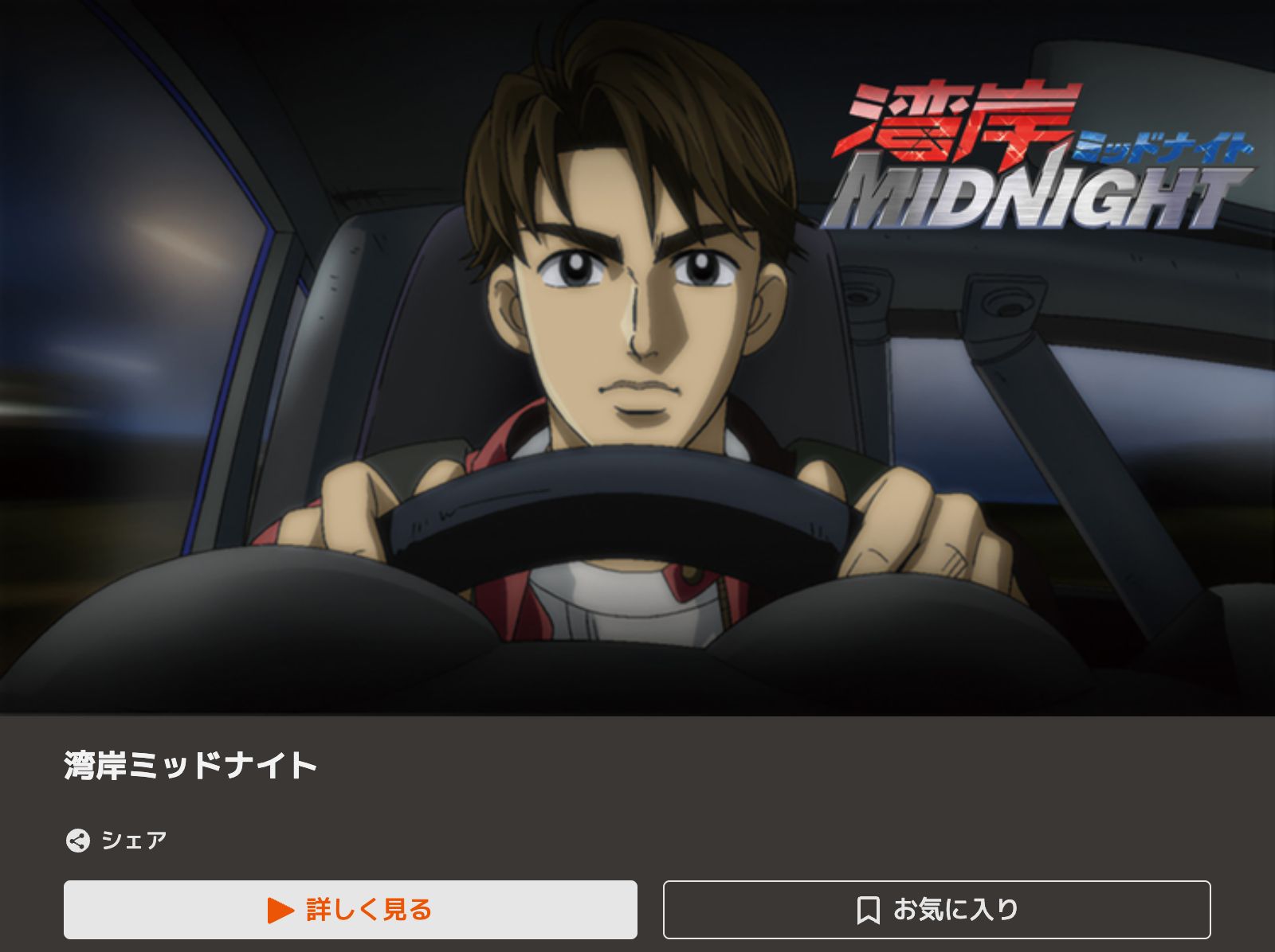 TELASA 湾岸ミッドナイト
