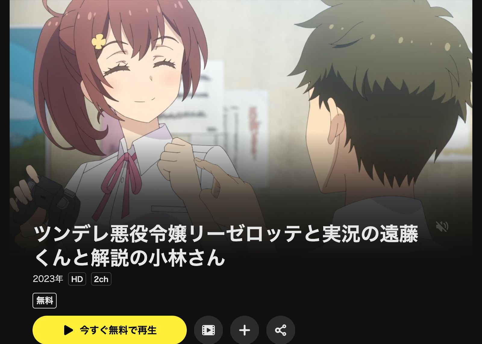 DMM TV ツンデレ悪役令嬢リーゼロッテと実況の遠藤くんと解説の小林さん（ツンリゼ）