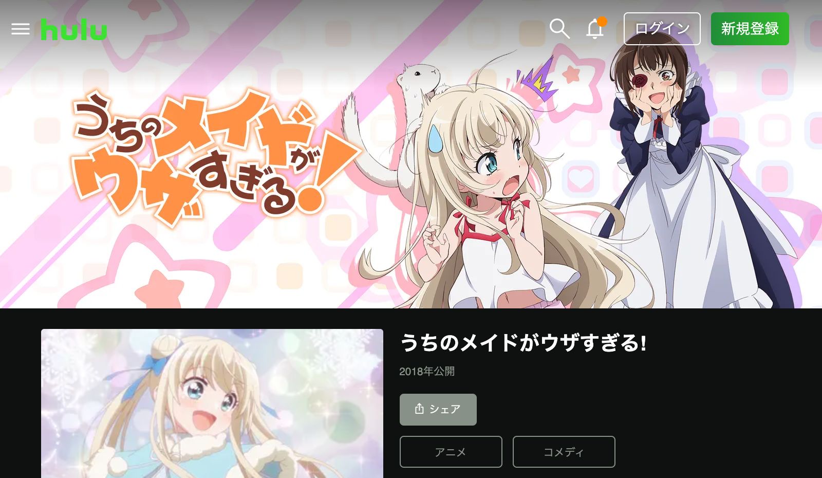 Hulu うちのメイドがウザすぎる！の配信はどこで見れる？動画を全話視聴できる動画配信サービス！