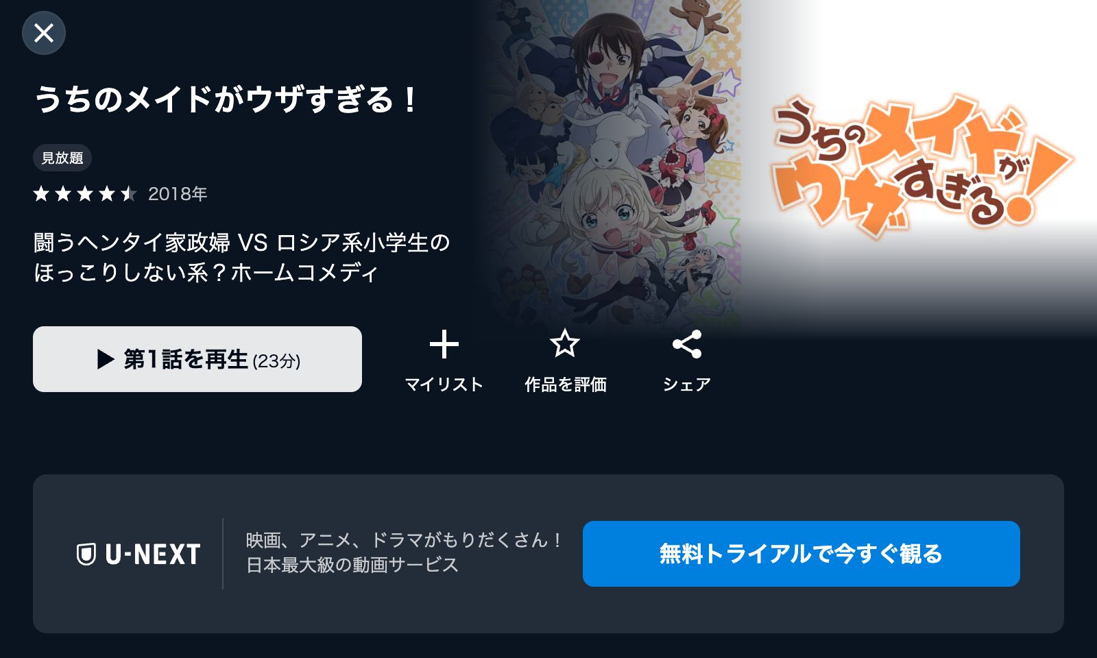 U-NEXT うちのメイドがウザすぎる!
