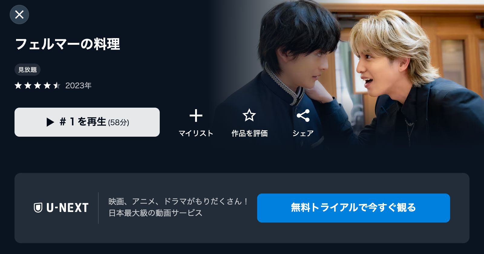 U-NEXT フェルマーの料理