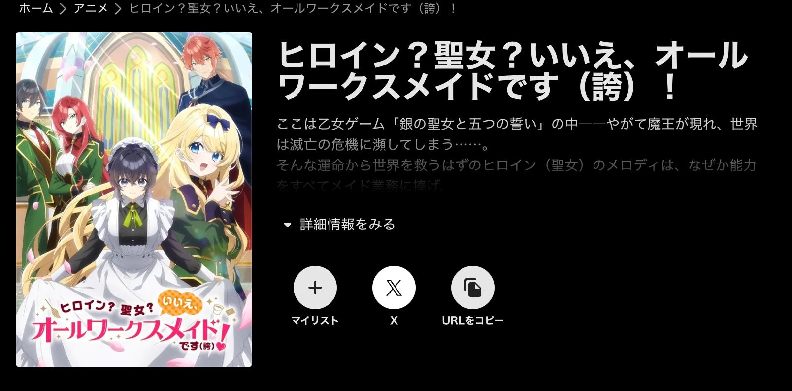 ABEMA ヒロイン？聖女？いいえ、オールワークスメイドです（誇）！