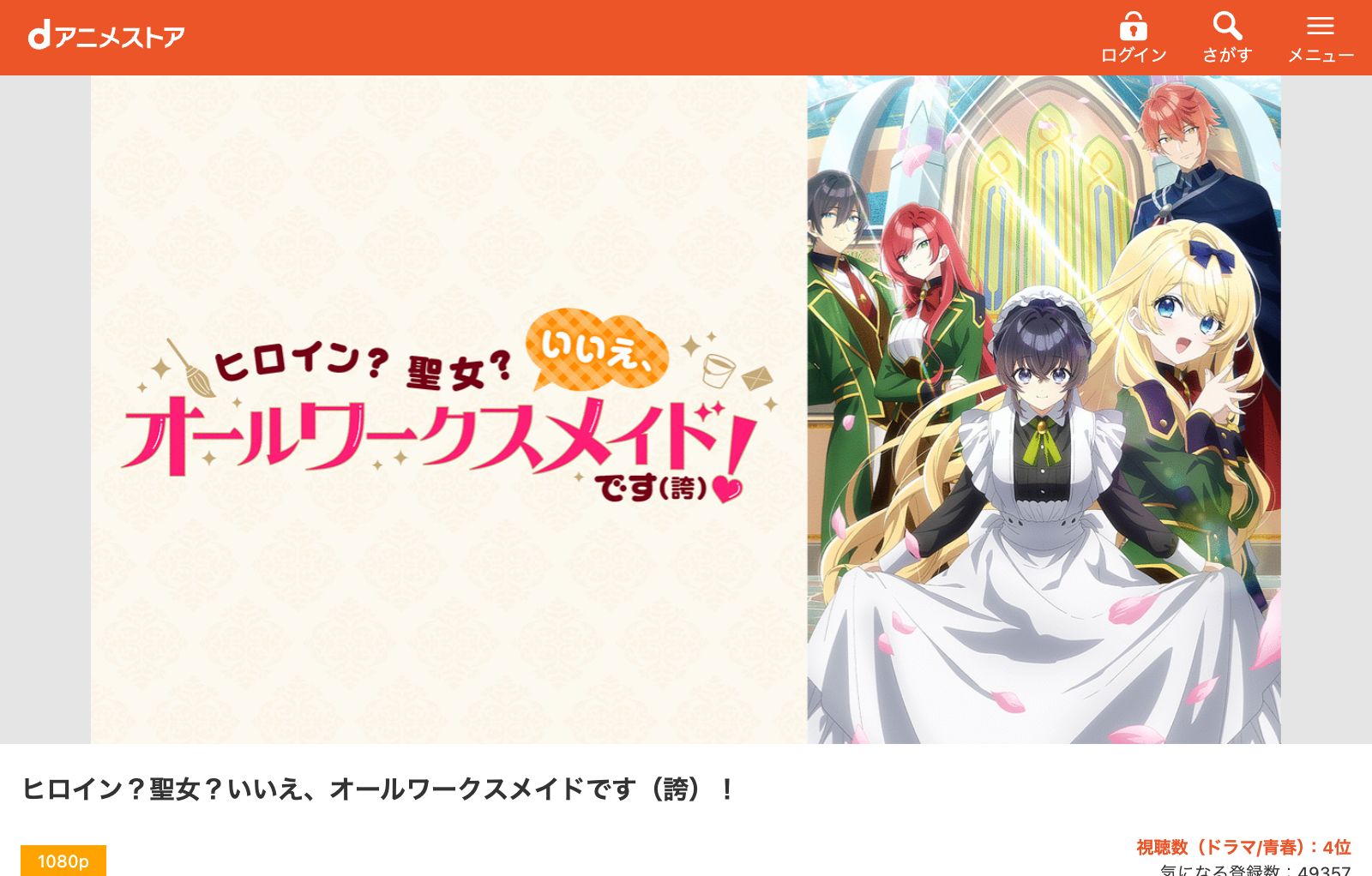 dアニメストア ヒロイン？聖女？いいえ、オールワークスメイドです（誇）！