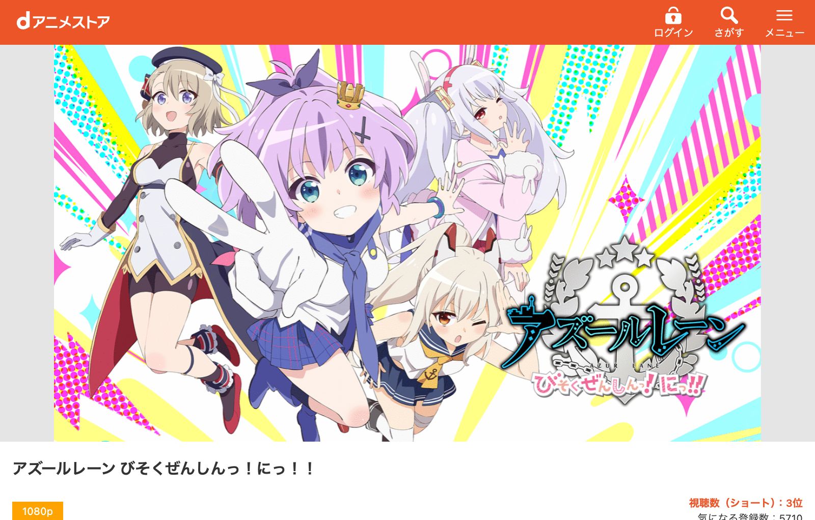 dアニメストア アズールレーン びそくぜんしんっ！にっ！！