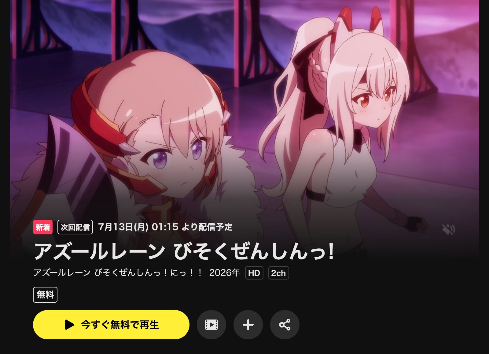 DMM TV アズールレーン びそくぜんしんっ！にっ！！