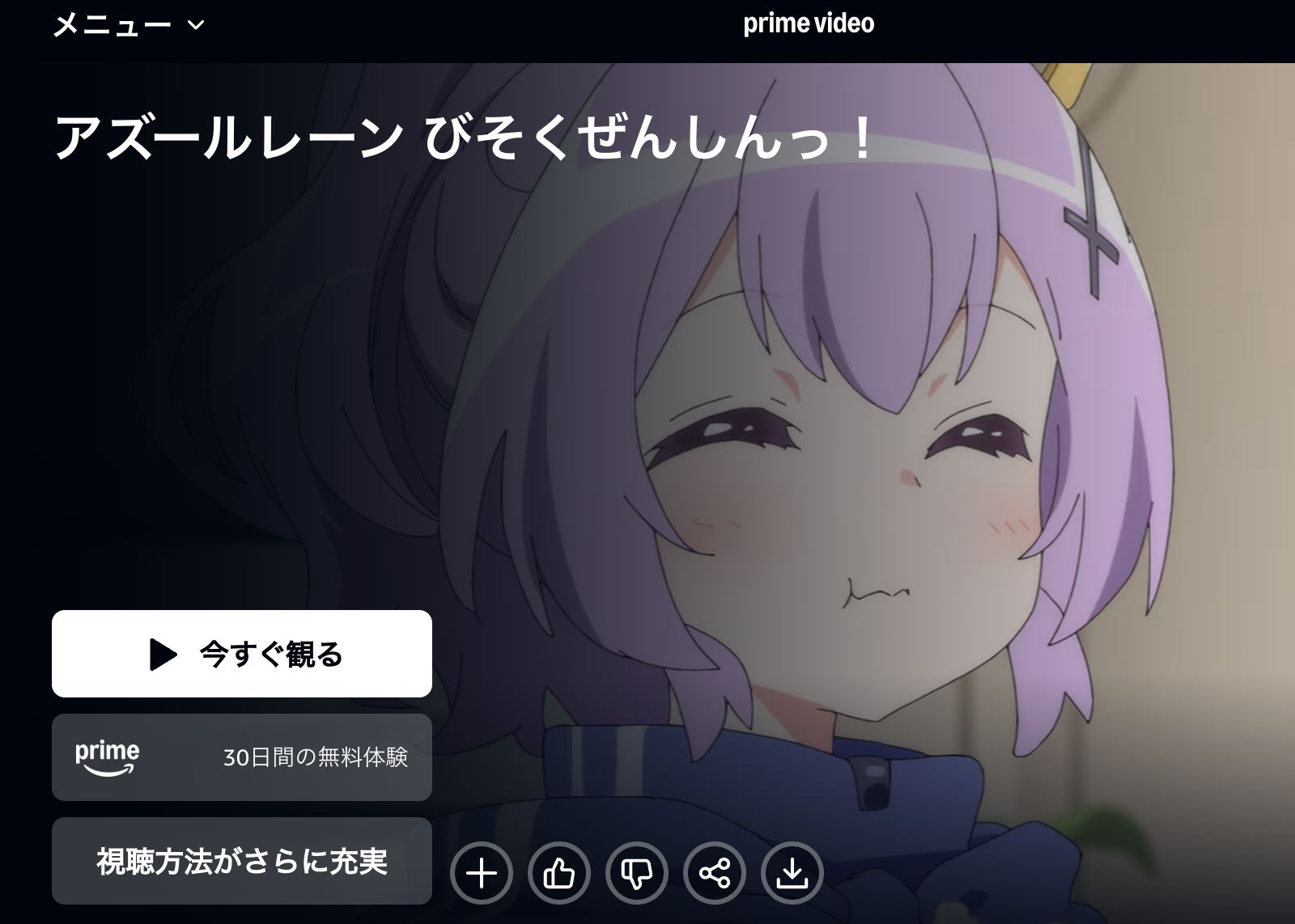 Amazon アズールレーン びそくぜんしんっ！にっ！！