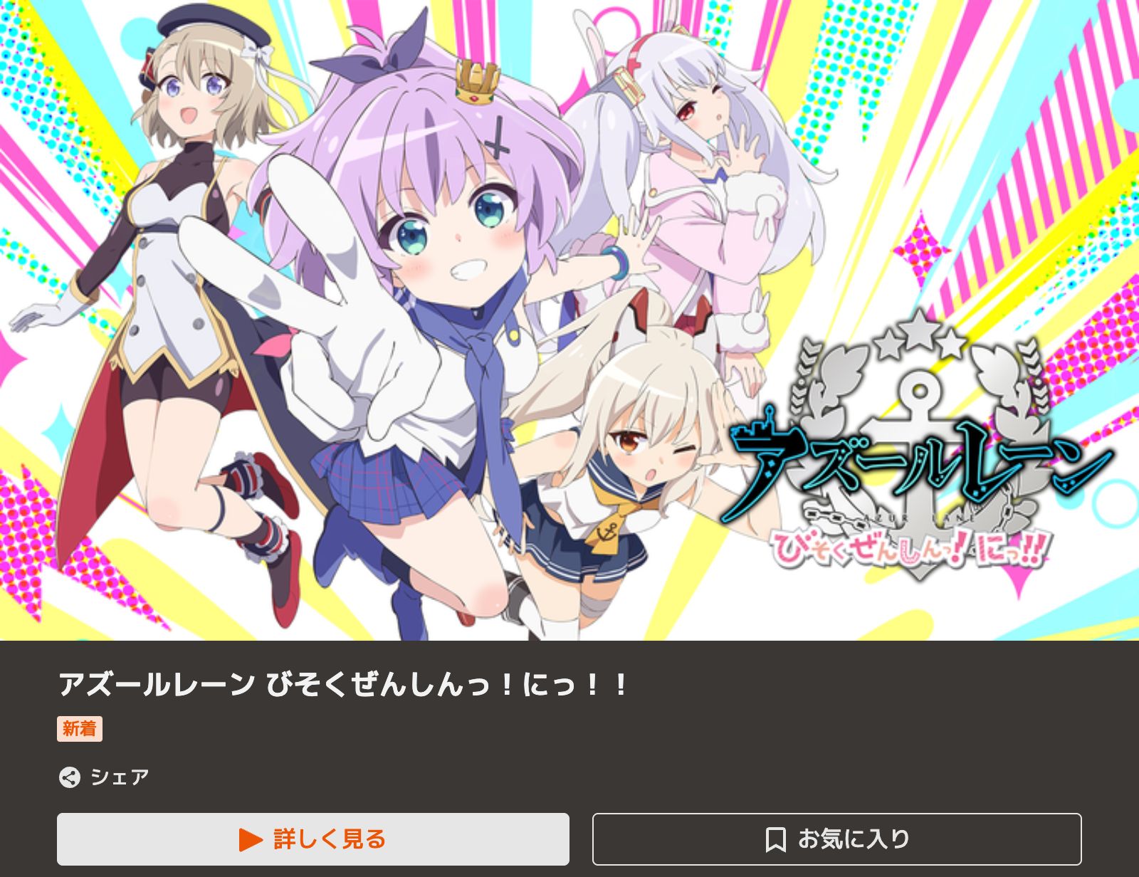 TELASA アズールレーン びそくぜんしんっ！にっ！！