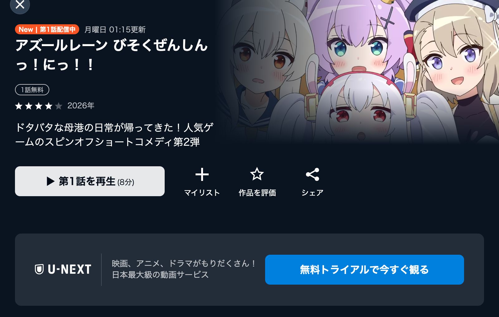 U-NEXT アズールレーン びそくぜんしんっ！にっ！！