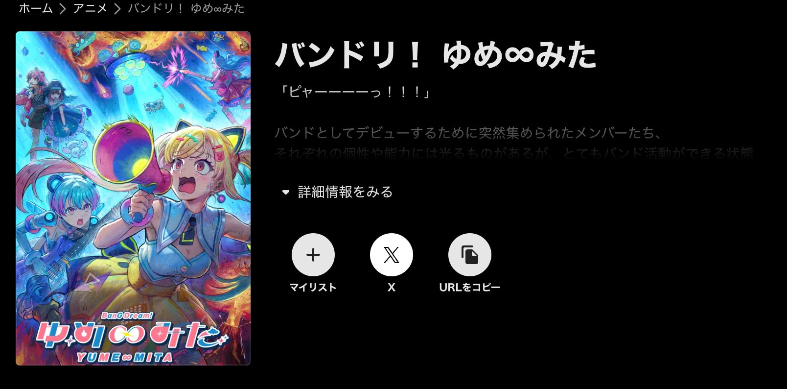 ABEMA バンドリ！ ゆめ∞みた