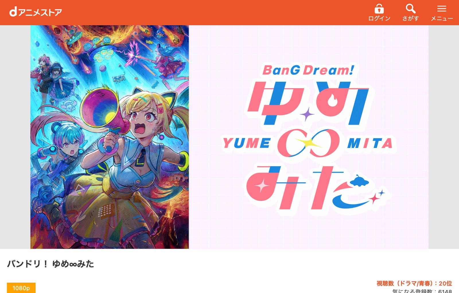 dアニメストア バンドリ！ ゆめ∞みた