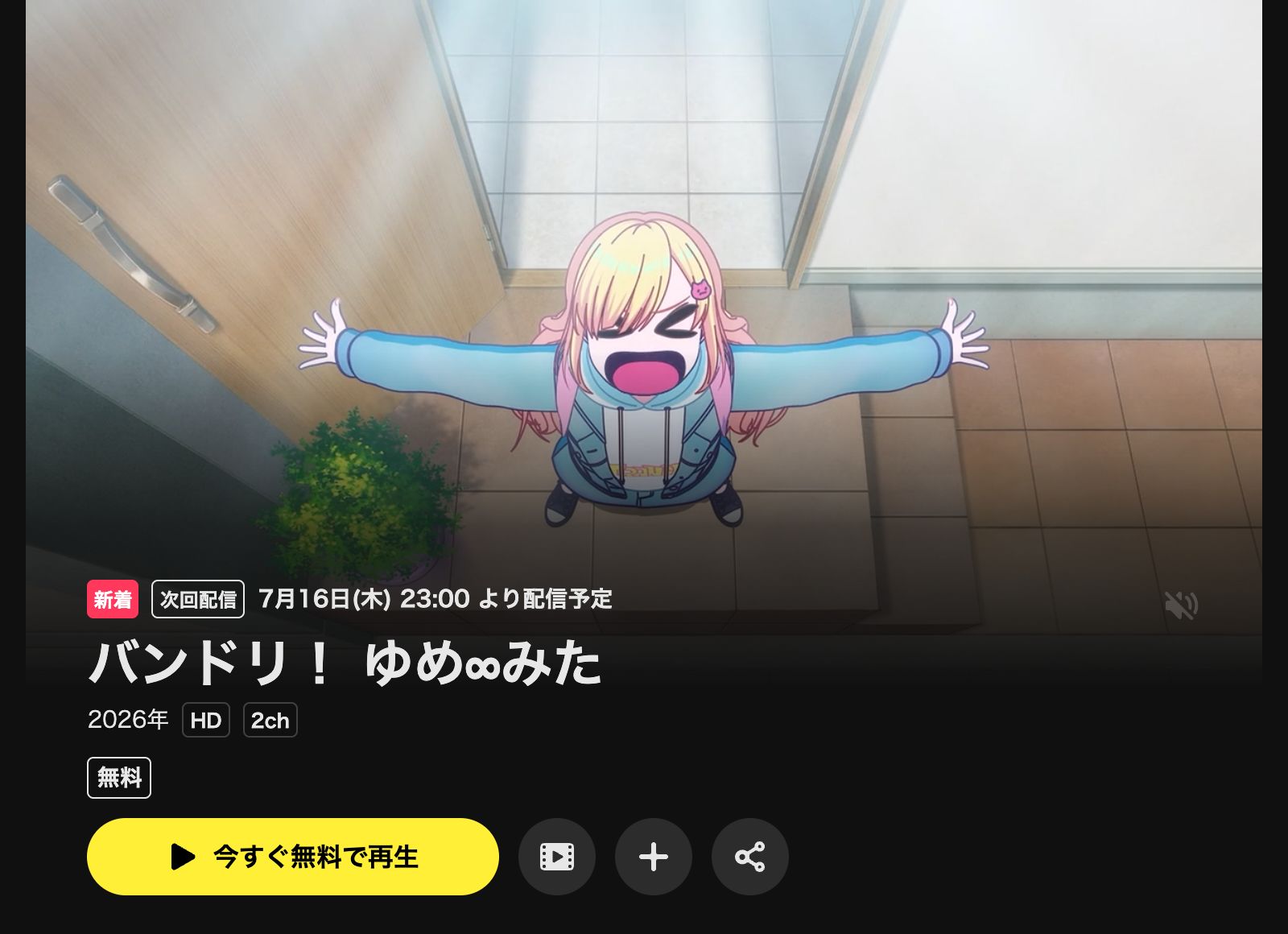 DMM TV バンドリ！ ゆめ∞みた