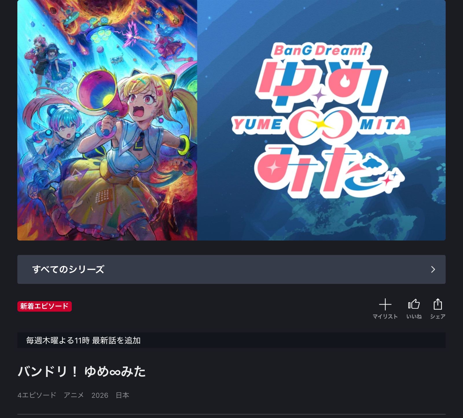 FOD バンドリ！ ゆめ∞みた