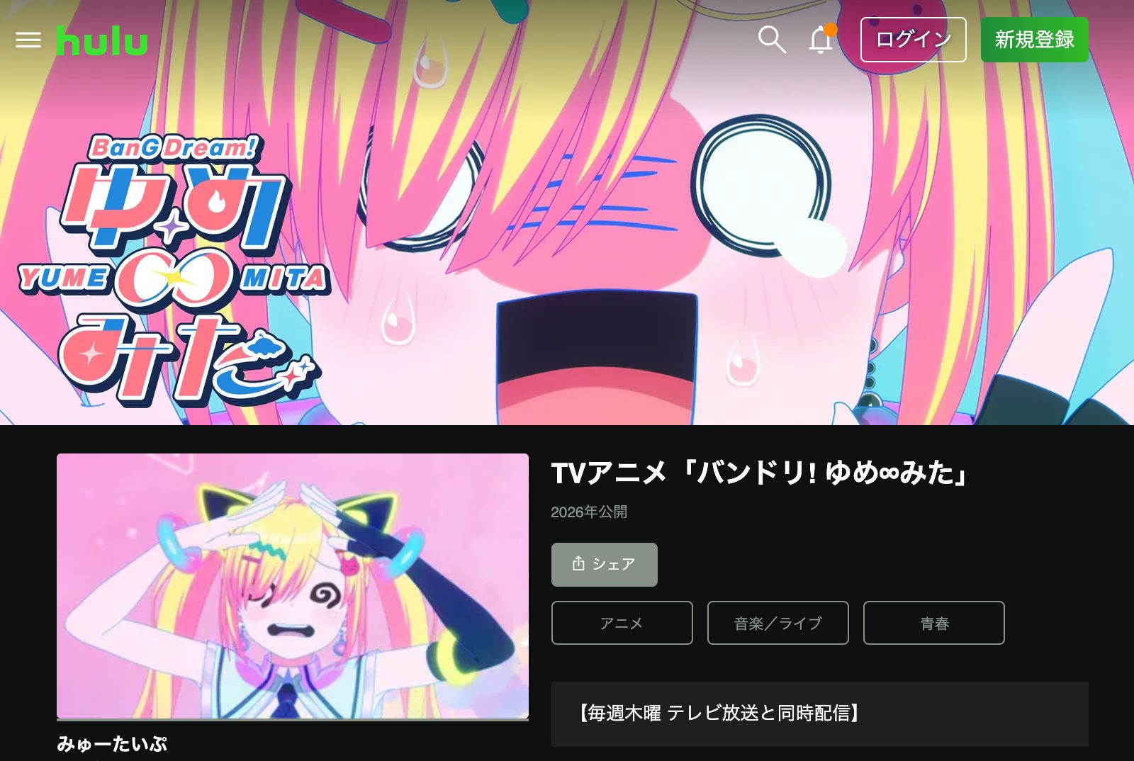 Hulu バンドリ！ ゆめ∞みた