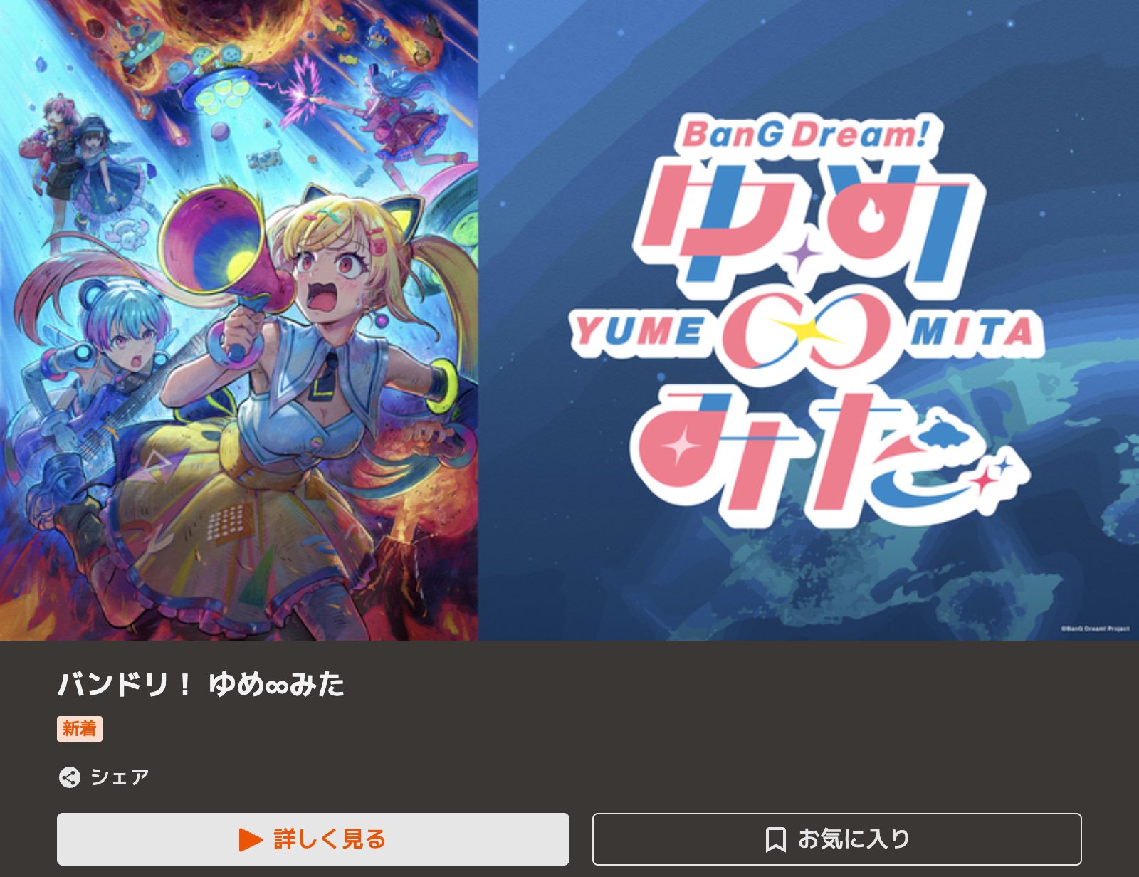 TELASA バンドリ！ ゆめ∞みた