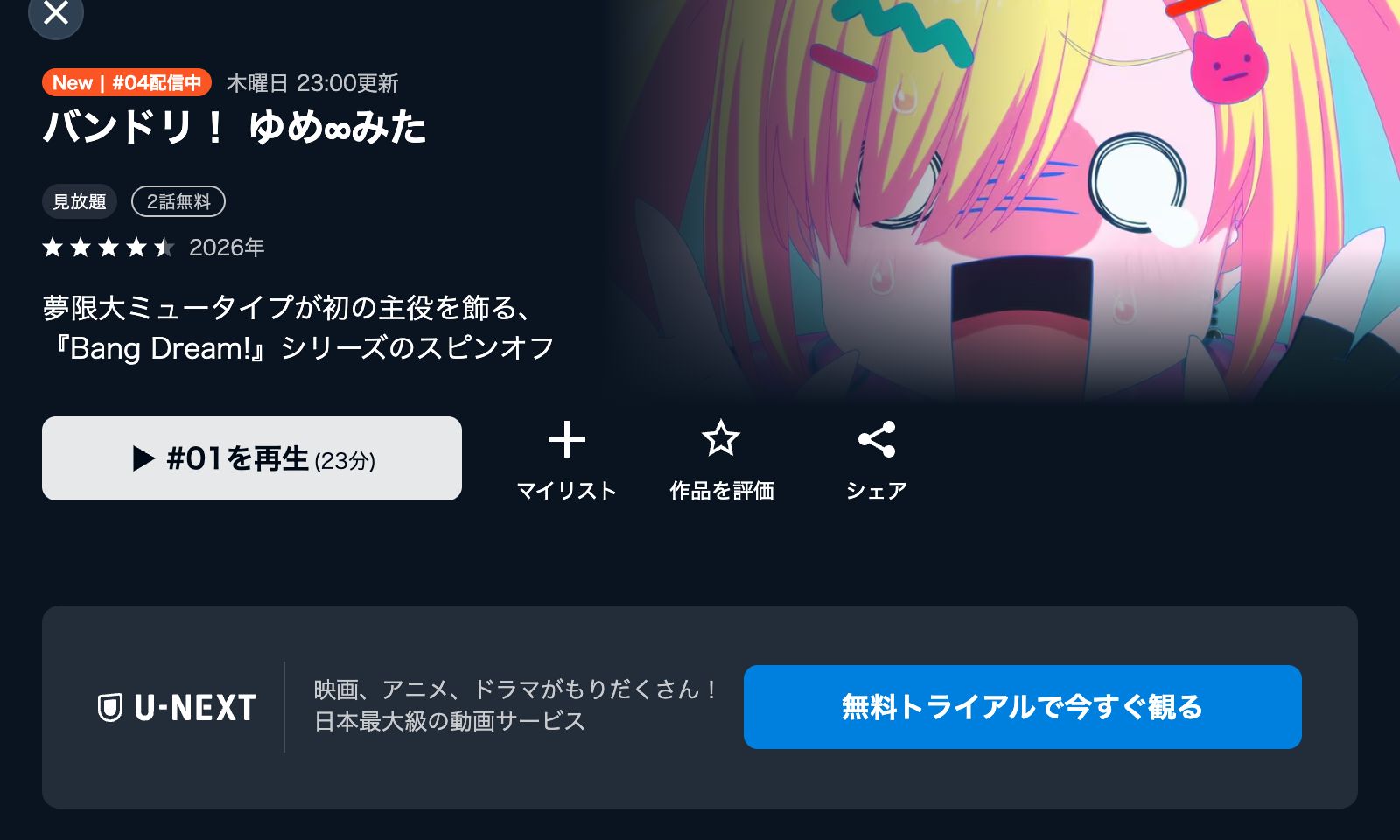 U-NEXT バンドリ！ ゆめ∞みた