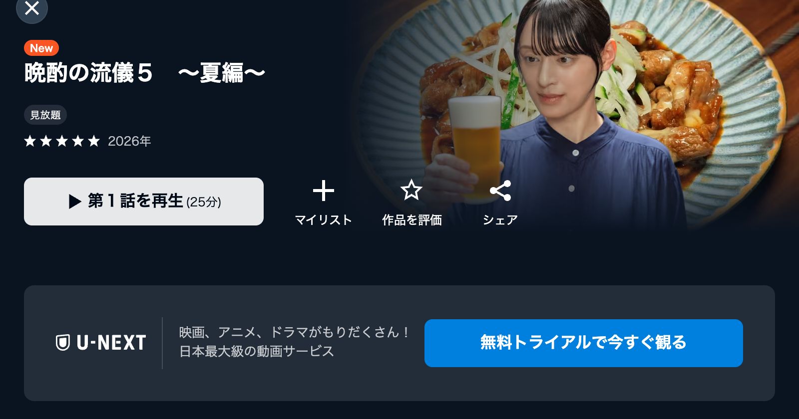U-NEXT 晩酌の流儀5〜夏編〜